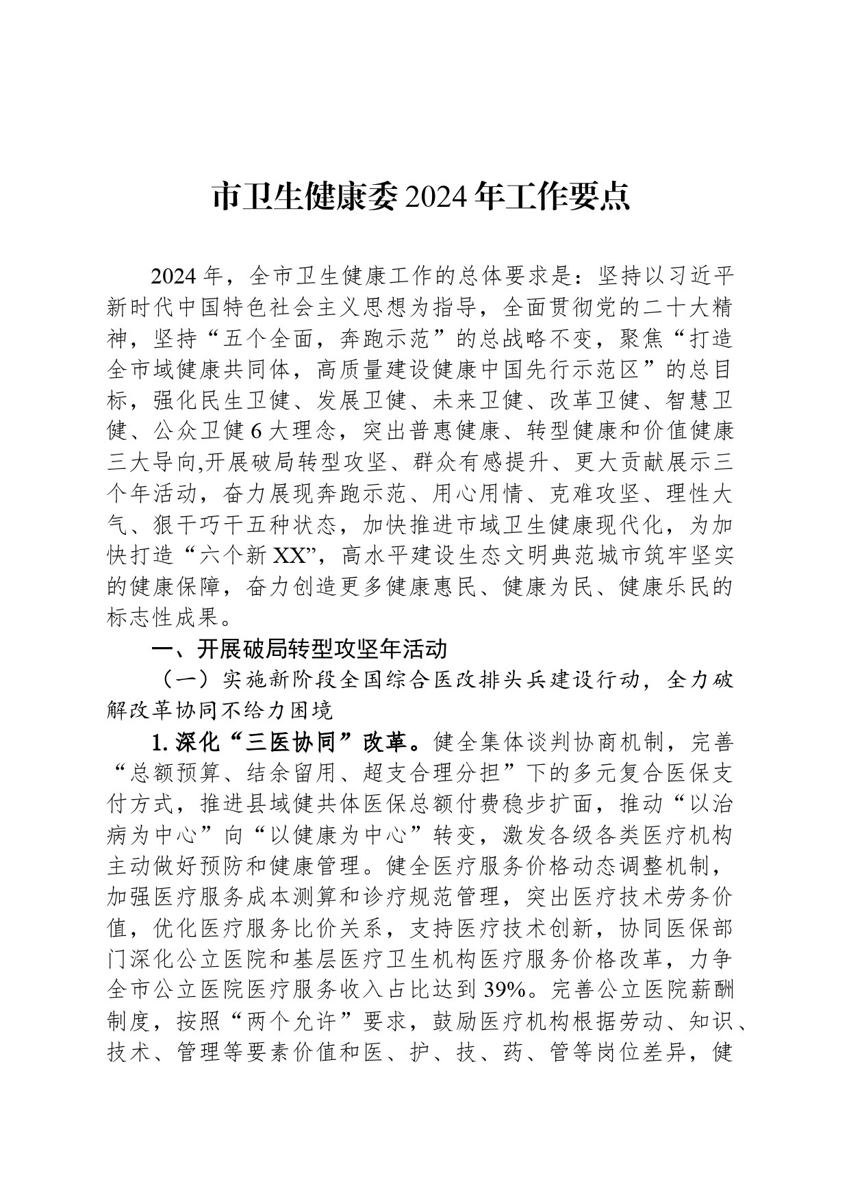 市卫生健康委2024年工作要点_第1页