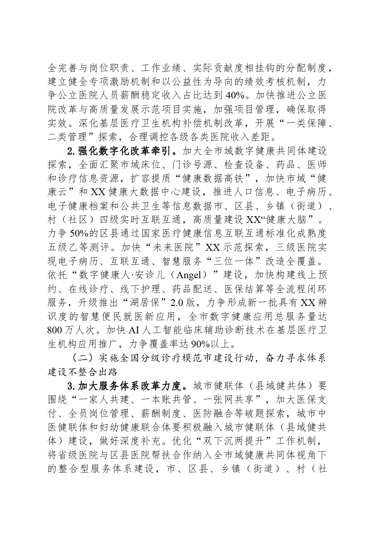 市卫生健康委2024年工作要点_第2页