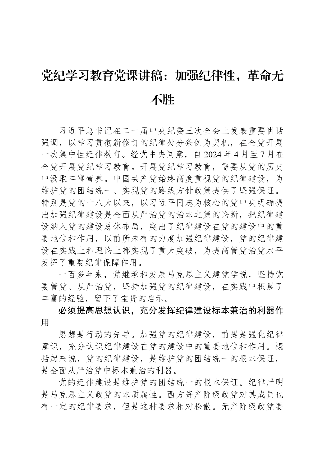 党纪学习教育党课讲稿：加强纪律性，革命无不胜_第1页