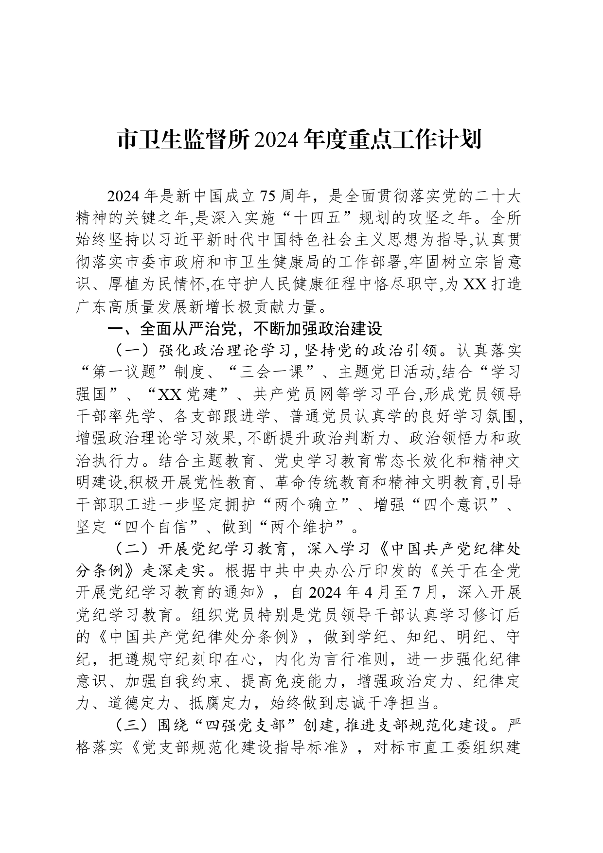 市卫生监督所2024年度重点工作计划_第1页