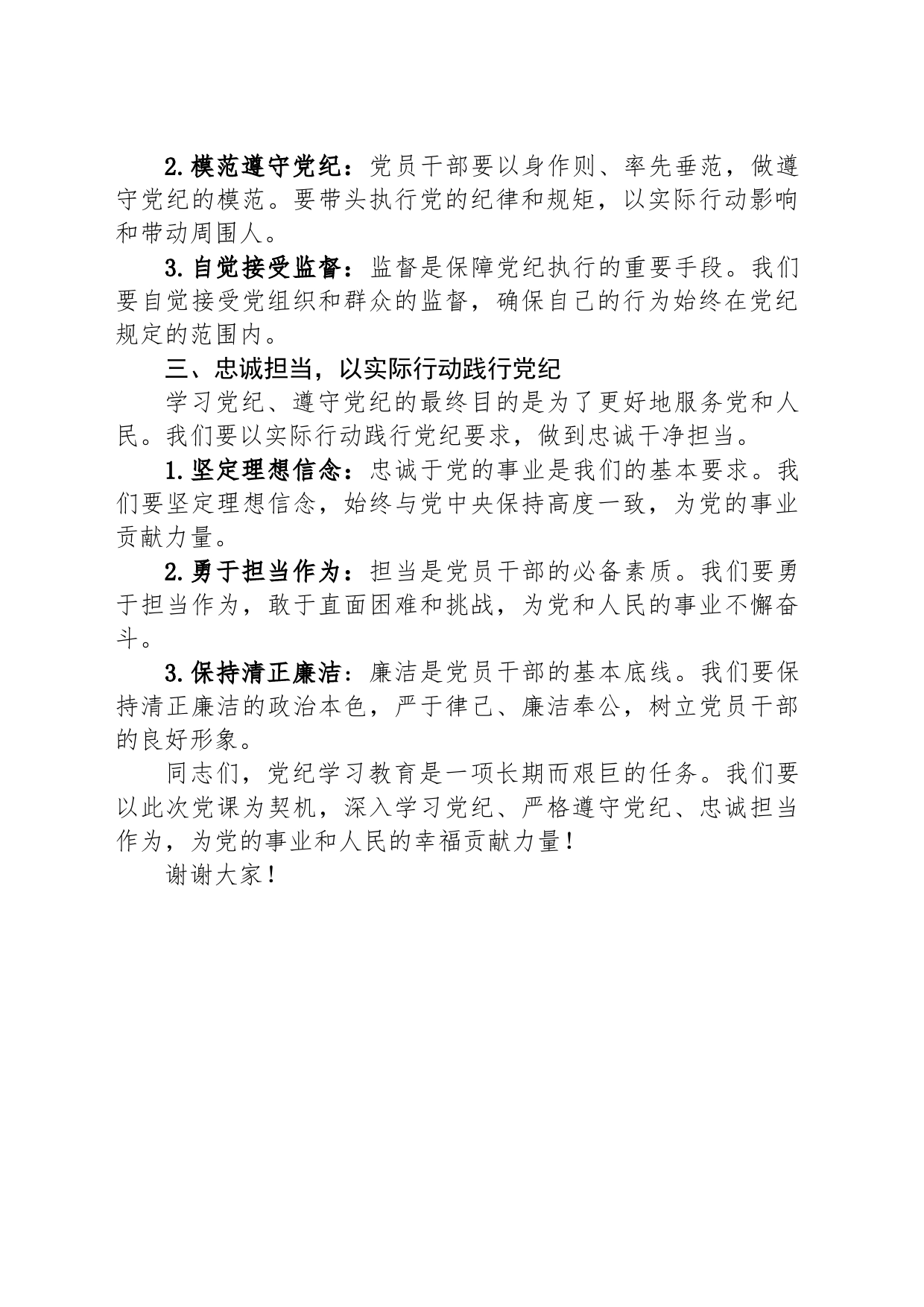 党纪学习教育党课讲稿：学纪守规 忠诚担当_第2页