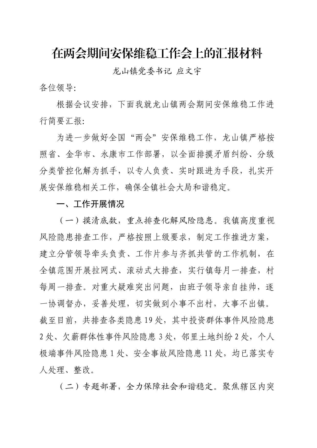 在两会期间安保维稳工作会上的汇报材料_第1页