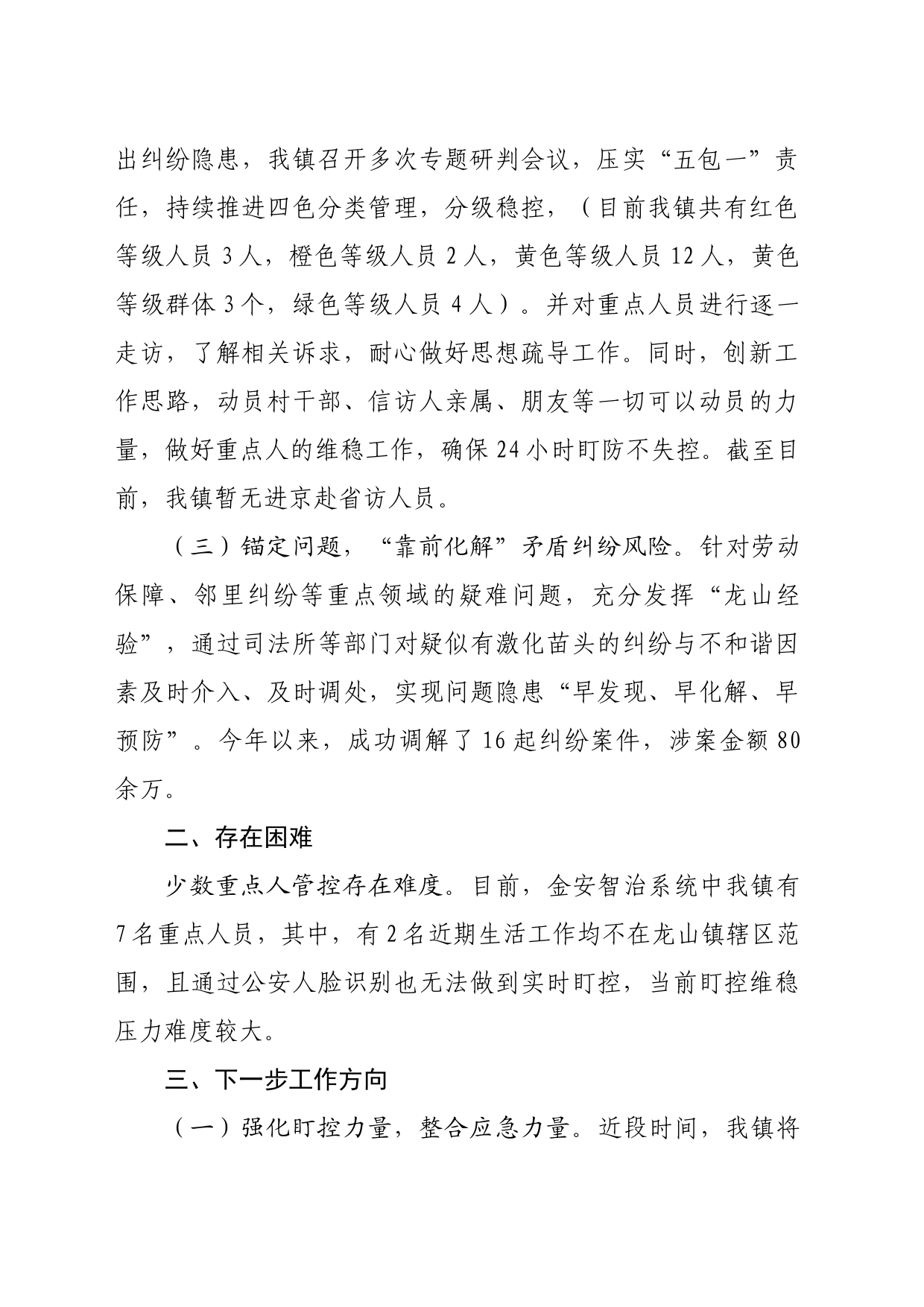 在两会期间安保维稳工作会上的汇报材料_第2页