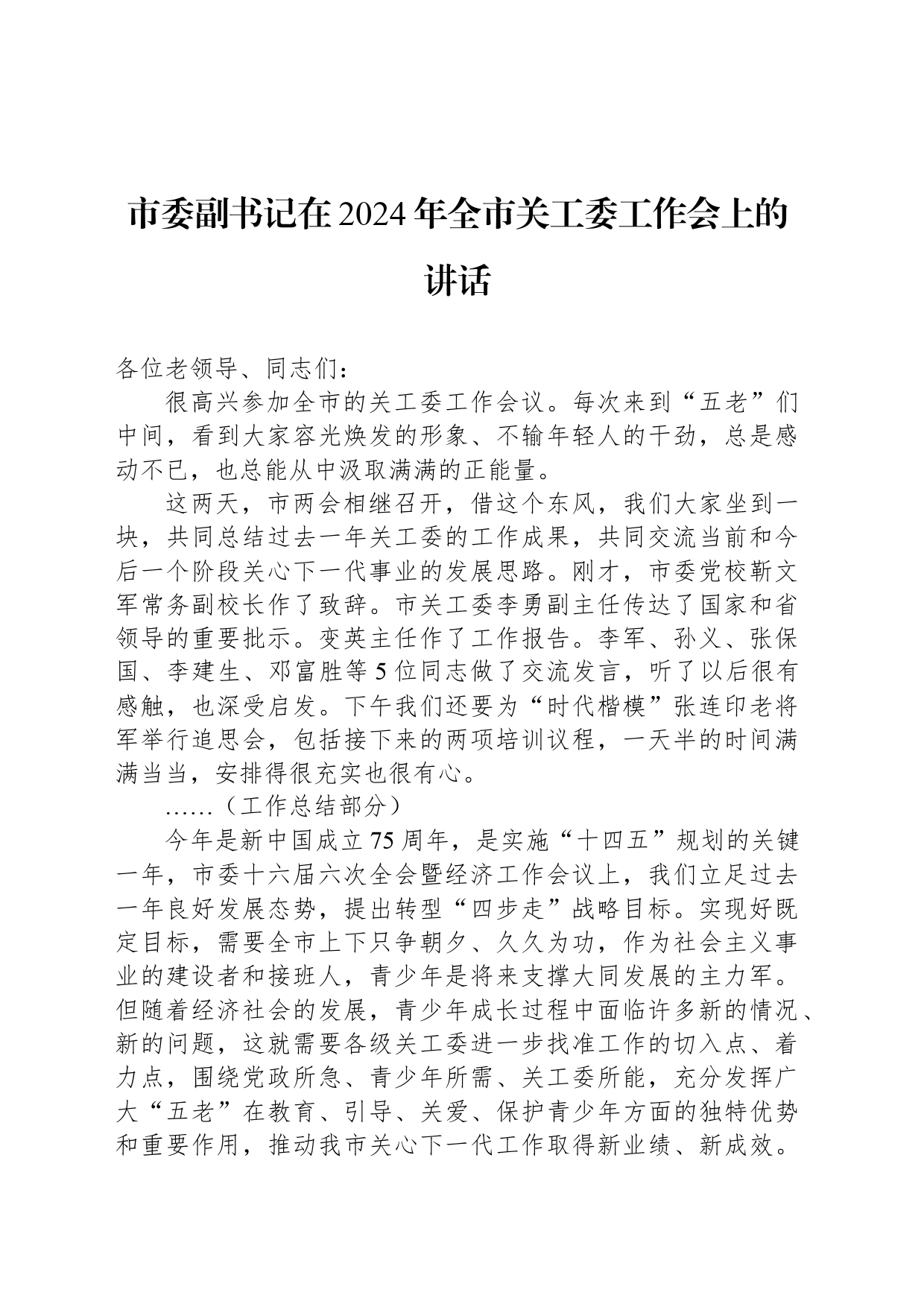 市委副书记在2024年全市关工委工作会上的讲话（20240322）_第1页
