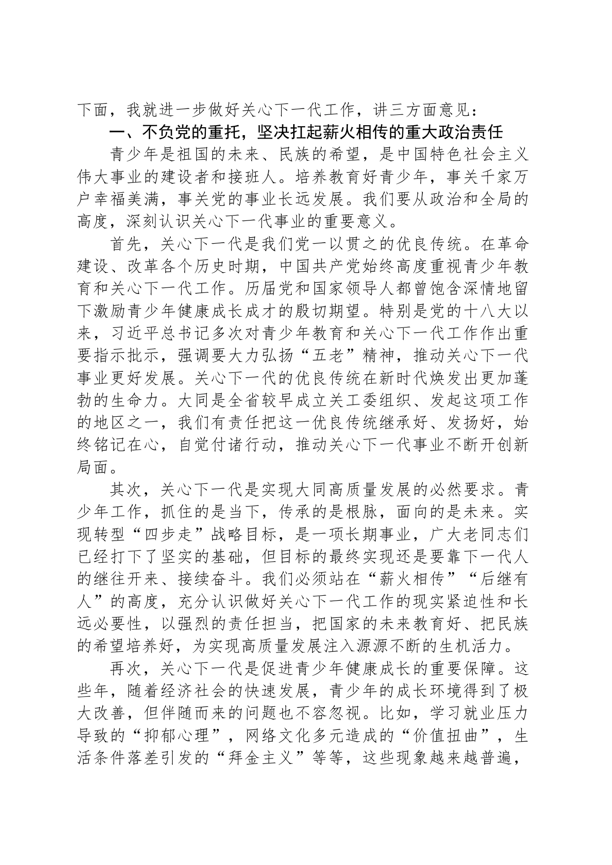 市委副书记在2024年全市关工委工作会上的讲话（20240322）_第2页