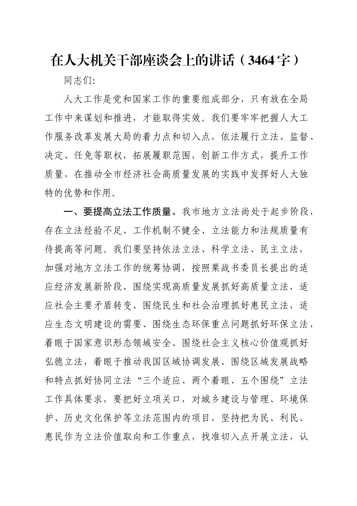 在人大机关干部座谈会上的讲话（3464字）_第1页