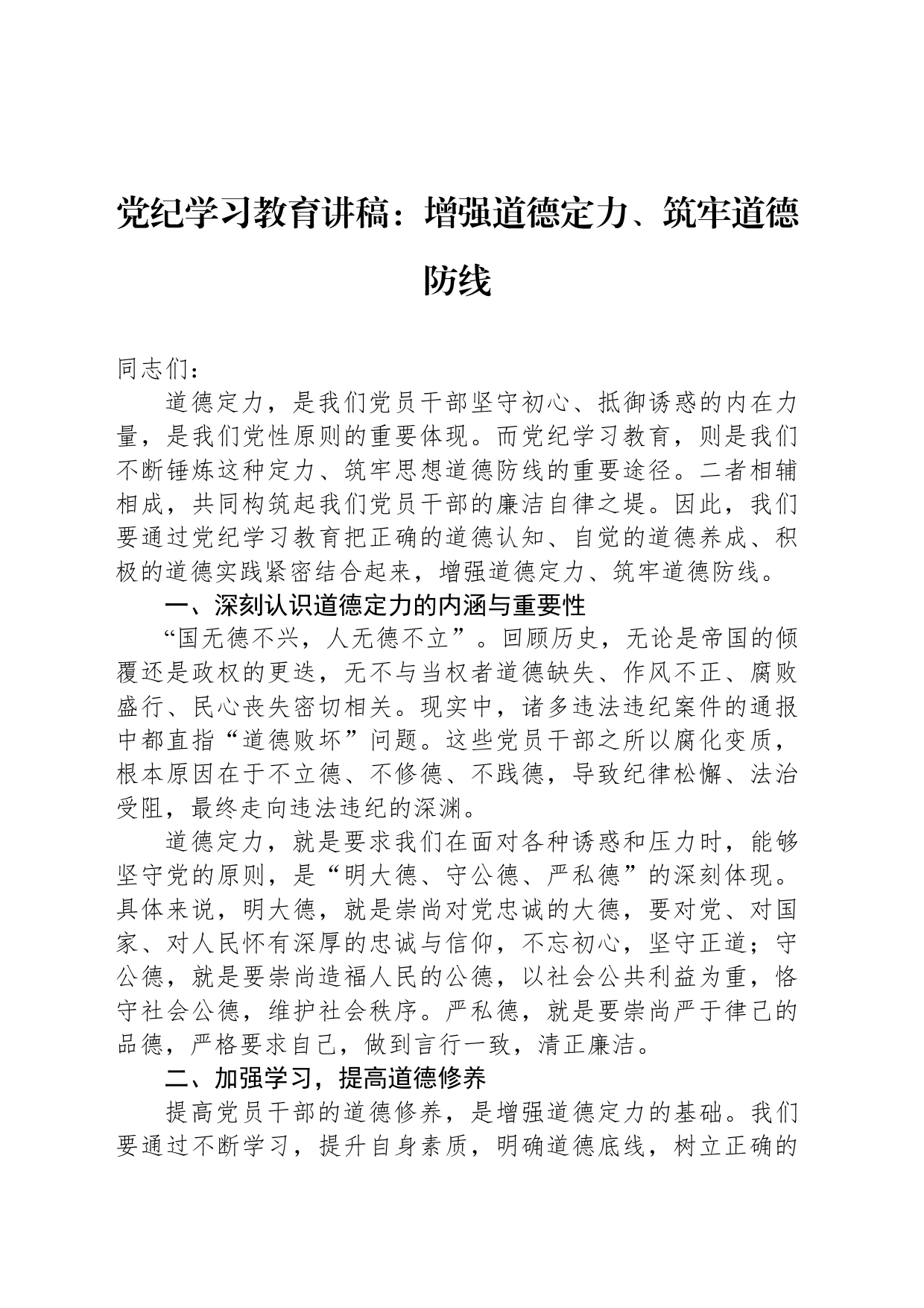 党纪学习教育讲稿：增强道德定力、筑牢道德防线_第1页
