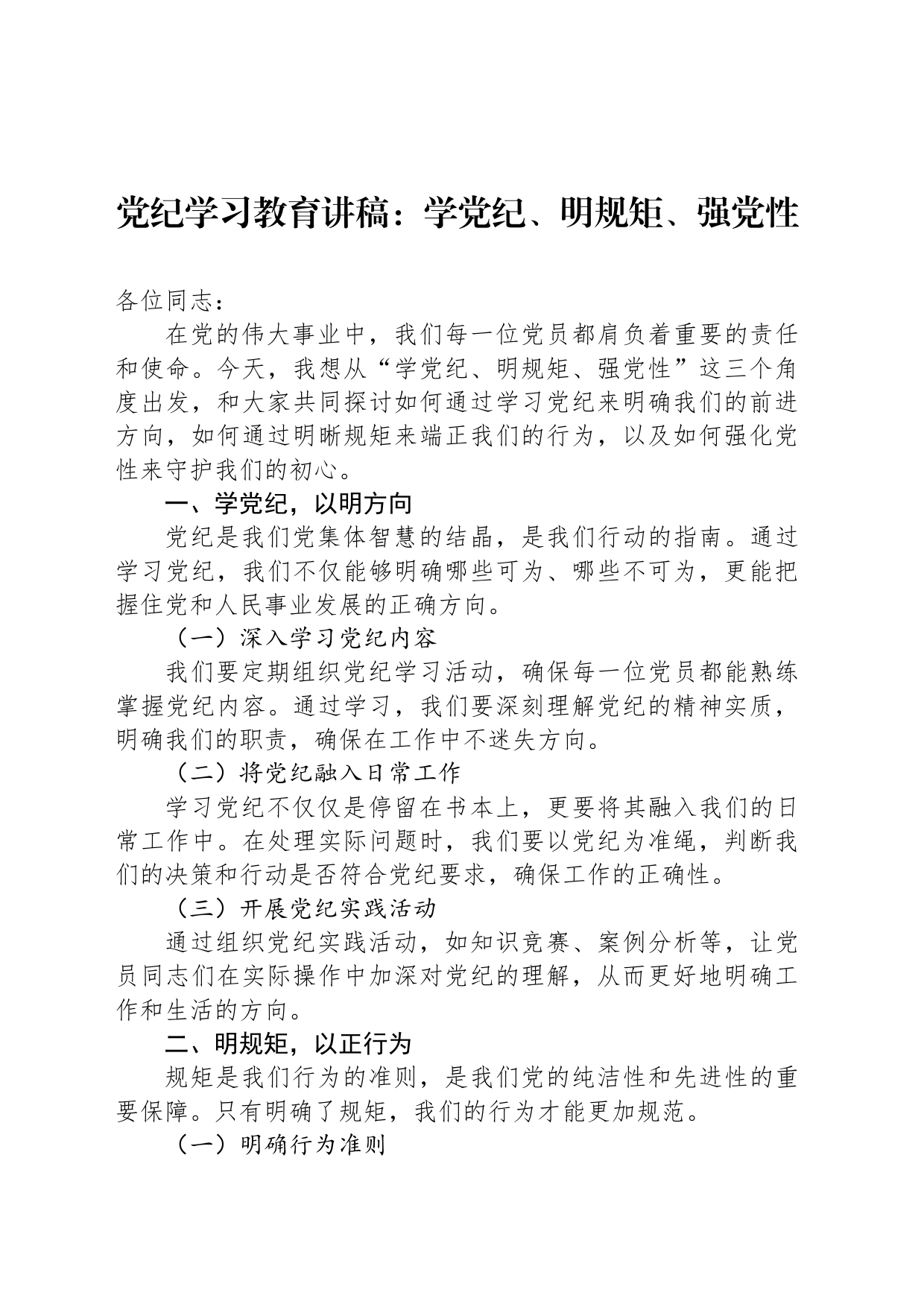 党纪学习教育讲稿：学党纪、明规矩、强党性_第1页