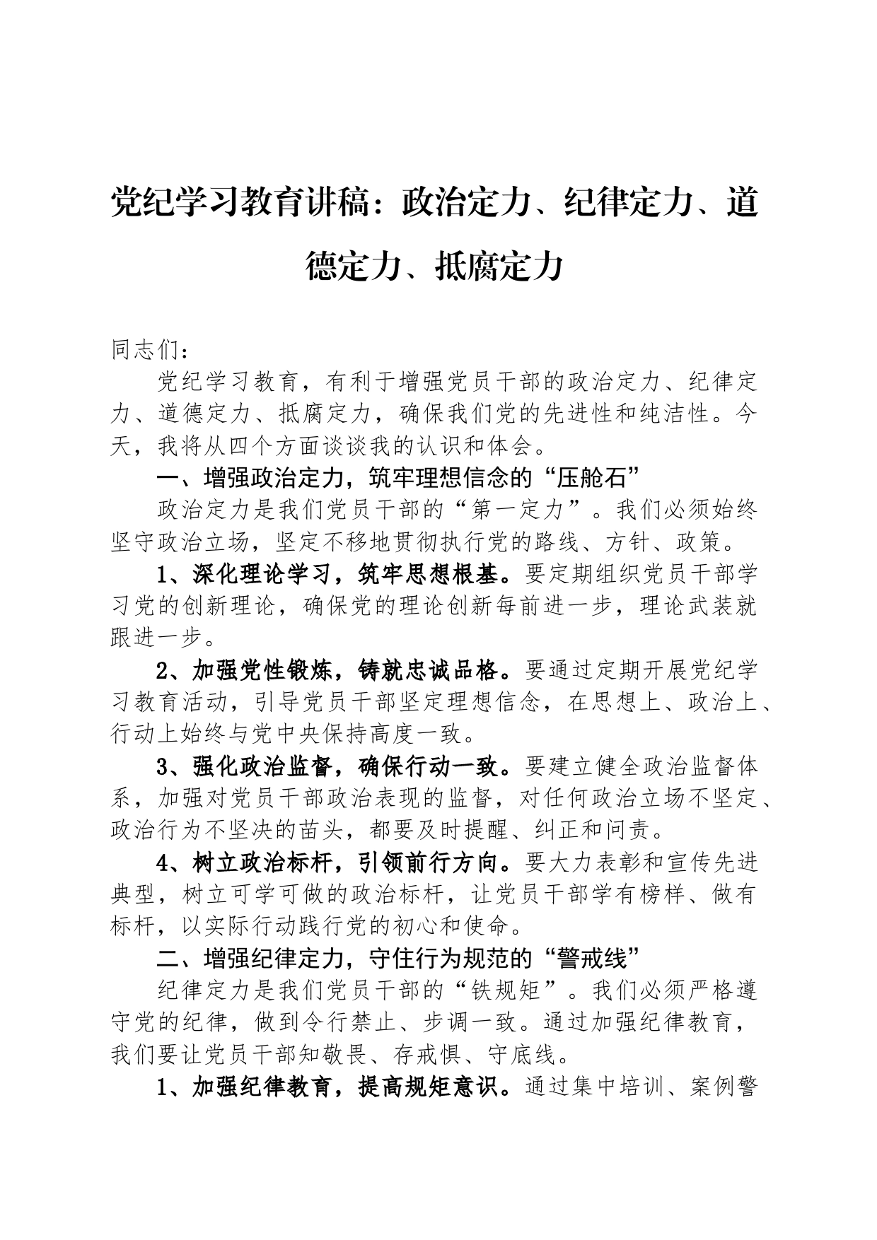 党纪学习教育讲稿：政治定力、纪律定力、道德定力、抵腐定力_第1页