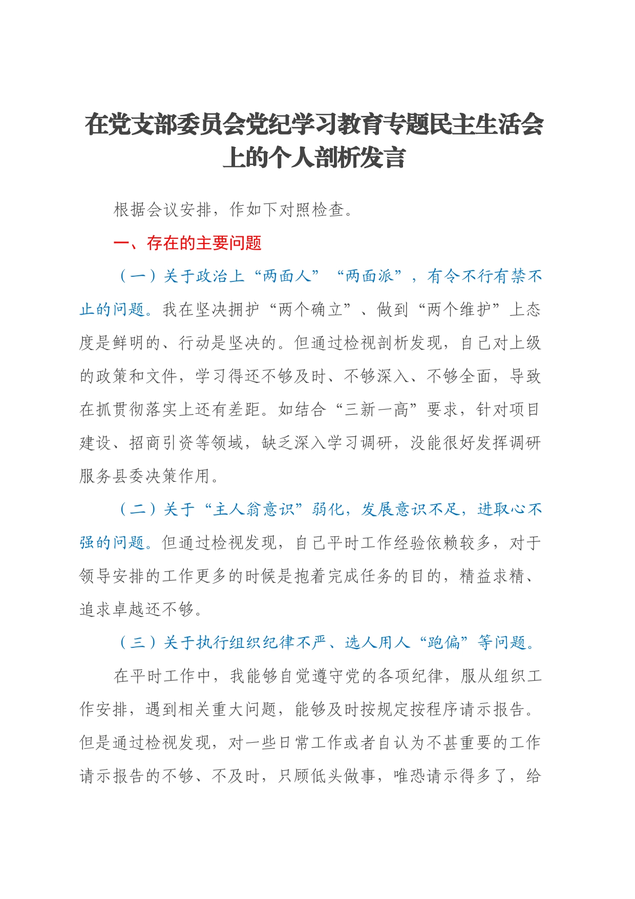 在党支部委员会党纪学习教育专题民主生活会上的个人剖析发言_第1页