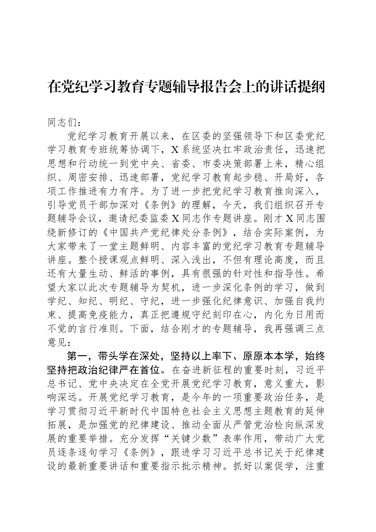 在党纪学习教育专题辅导报告会上的讲话提纲_第1页