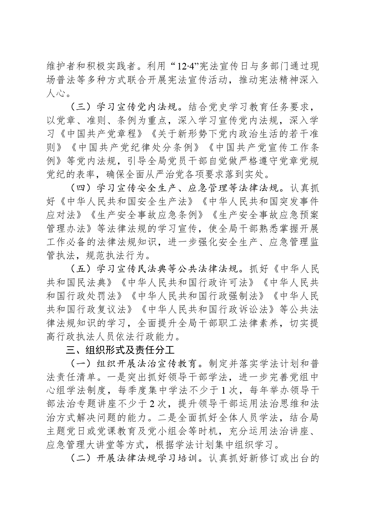 市应急管理局2024年度普法工作计划（20240412）_第2页