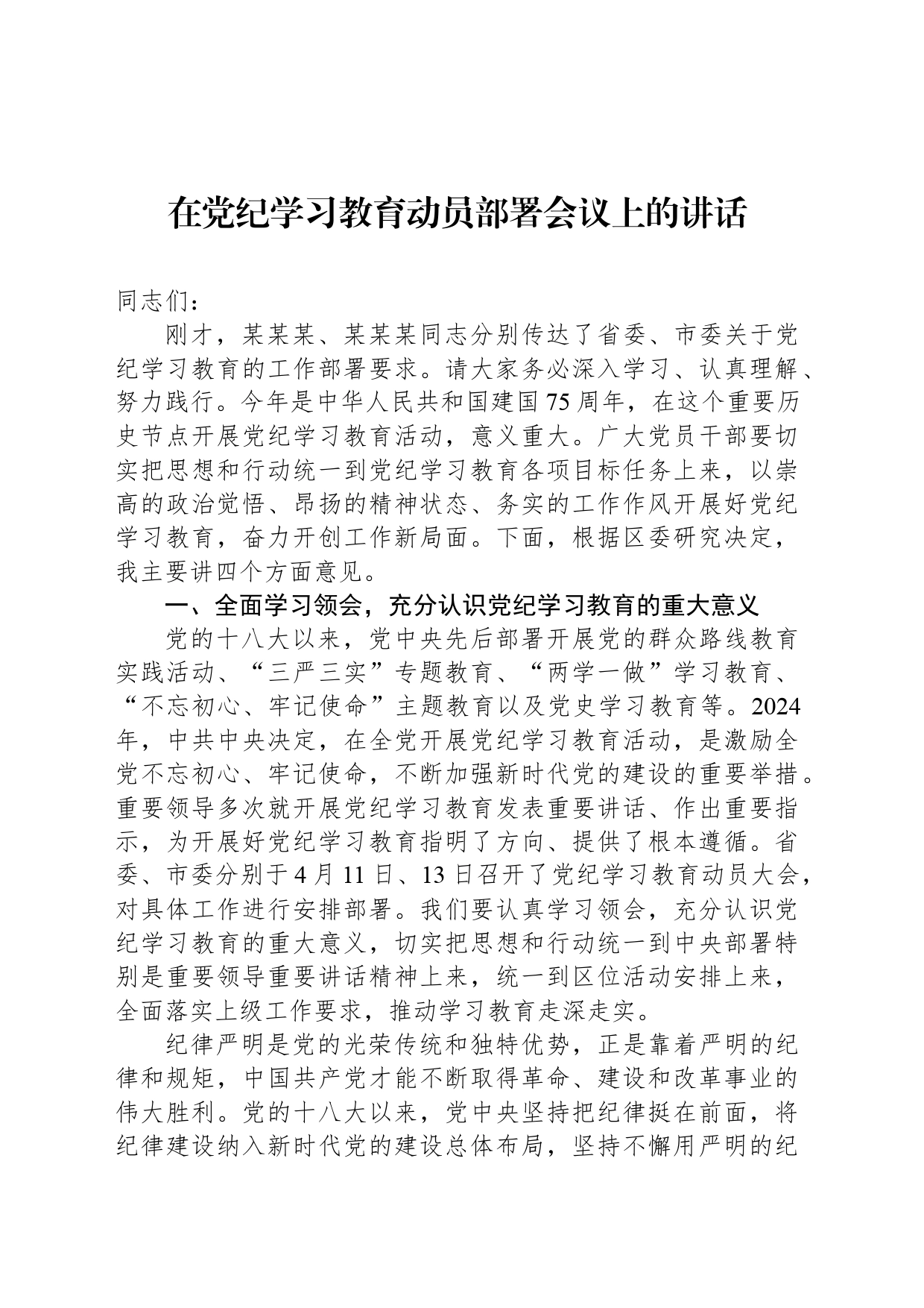 在党纪学习教育动员部署会议上的讲话_第1页