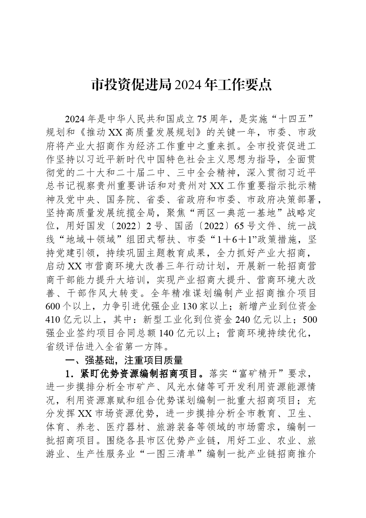 市投资促进局2024年工作要点_第1页