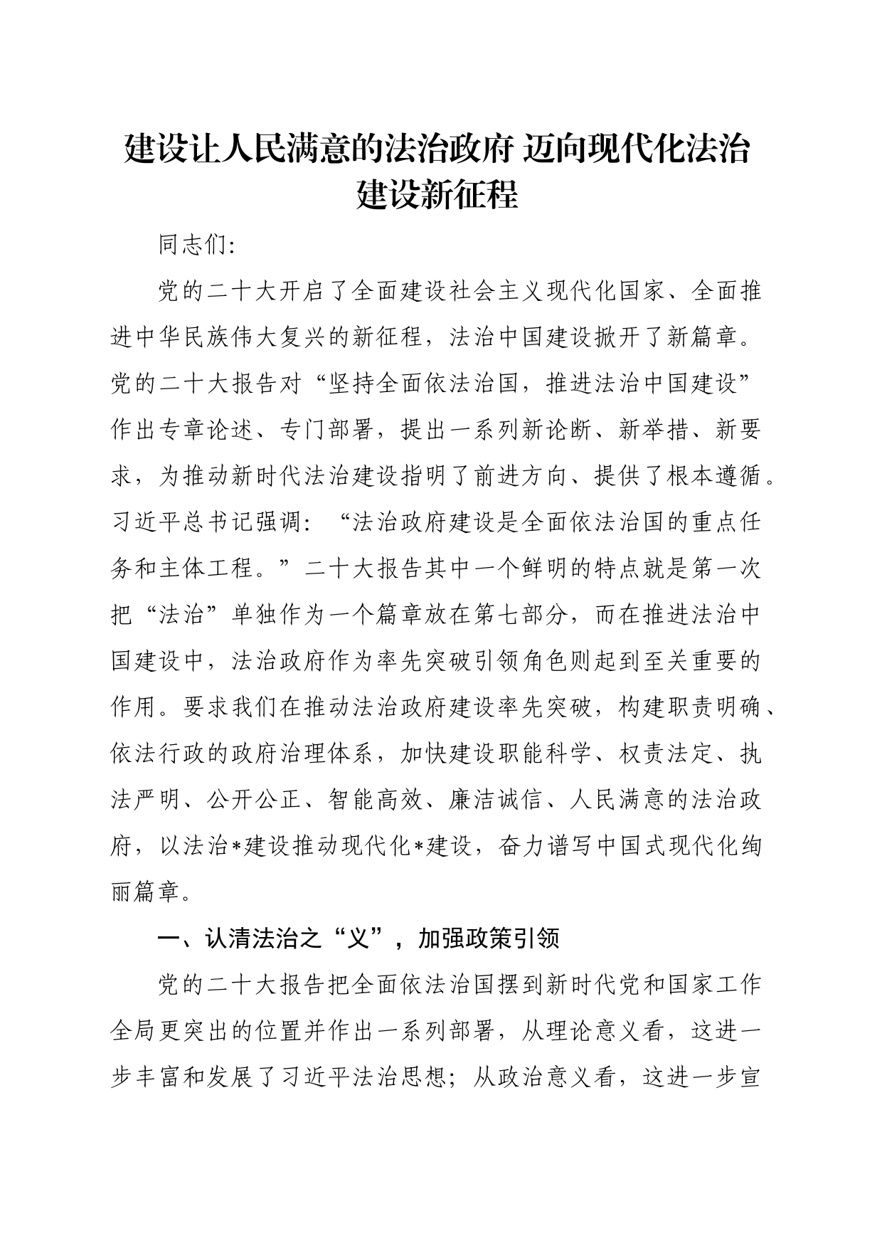 党课讲稿：建设让人民满意的法治政府 迈向现代化法治建设新征程_第1页
