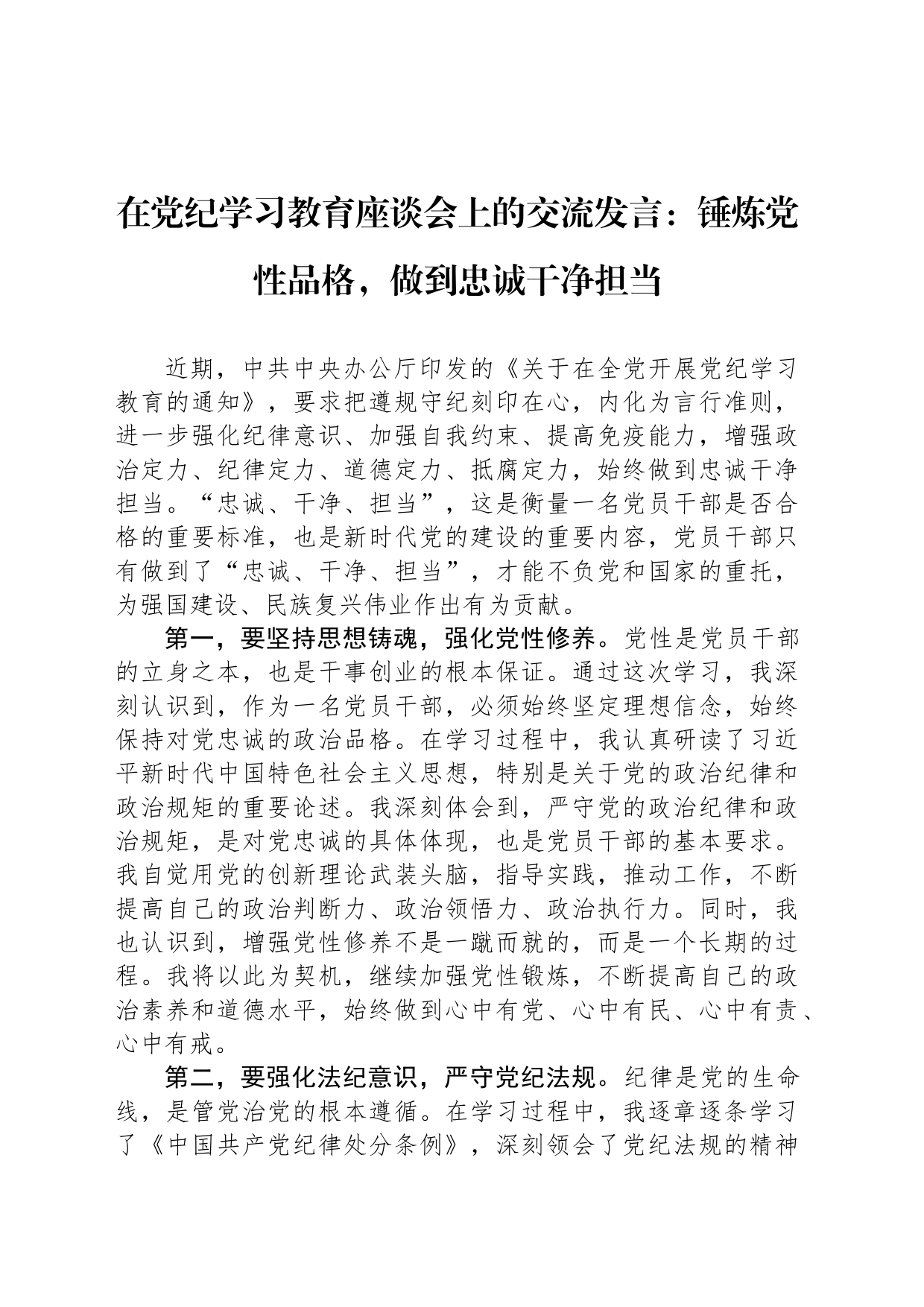 在党纪学习教育座谈会上的交流发言：锤炼党性品格，做到忠诚干净担当_第1页