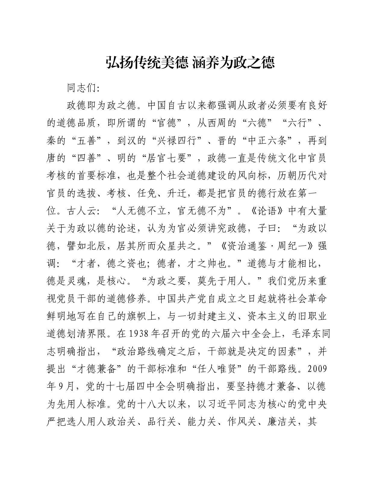 党课讲稿：弘扬传统美德 涵养为政之德_第1页
