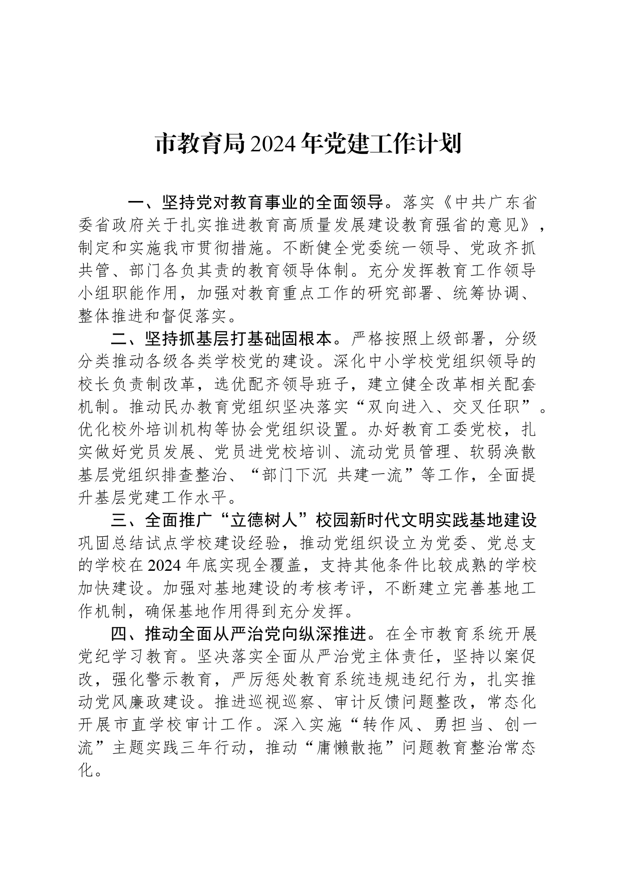 市教育局2024年党建工作计划(20240411））_第1页