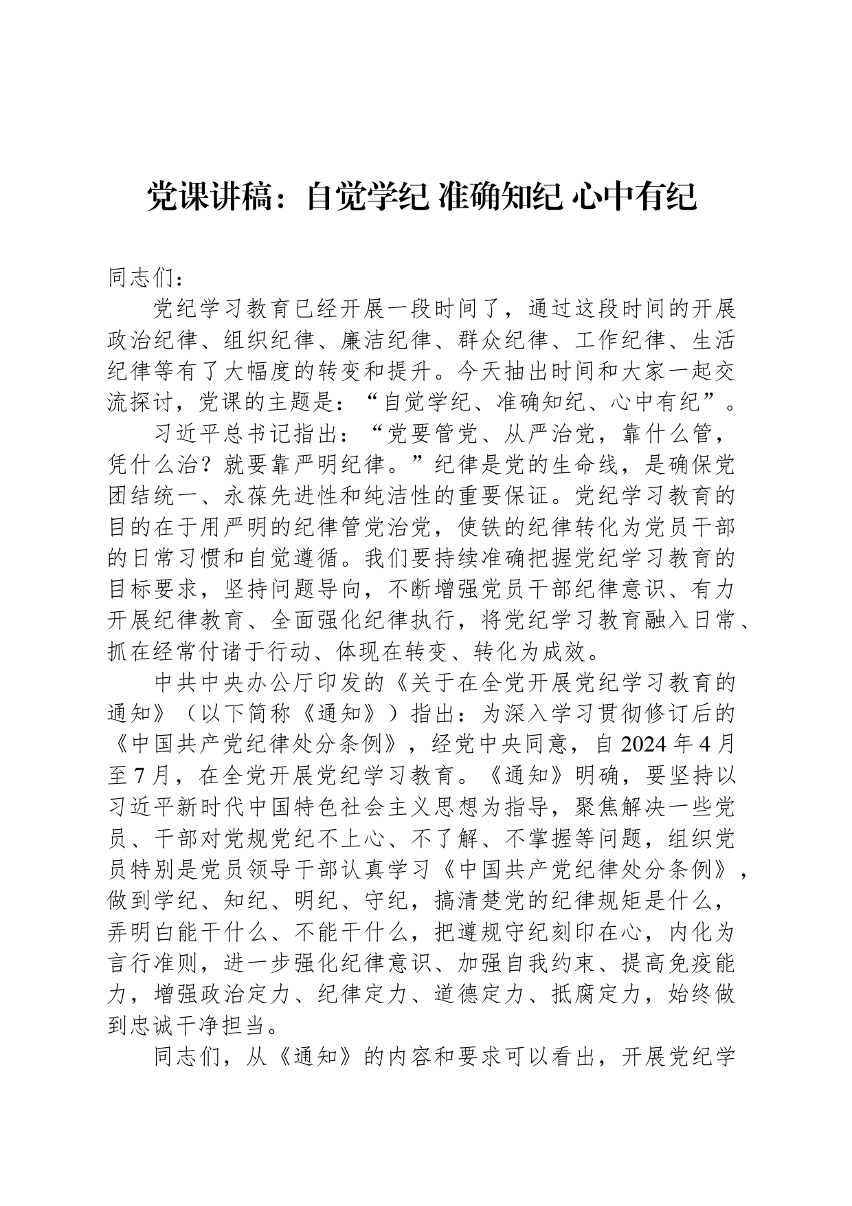 党课讲稿：自觉学纪 准确知纪 心中有纪_第1页