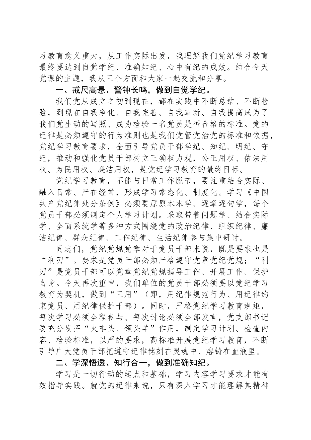 党课讲稿：自觉学纪 准确知纪 心中有纪_第2页