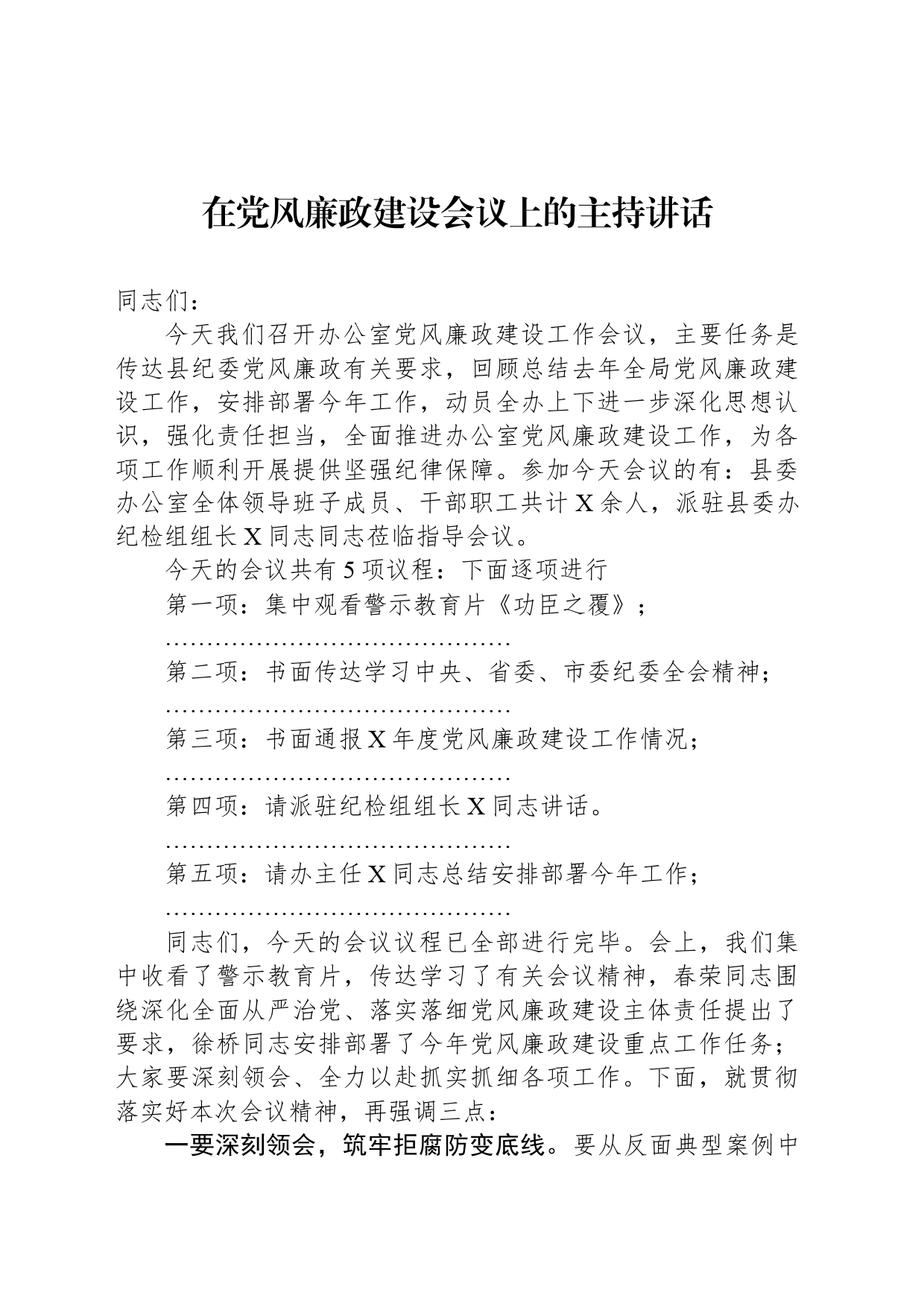 在党风廉政建设会议上的主持讲话_第1页