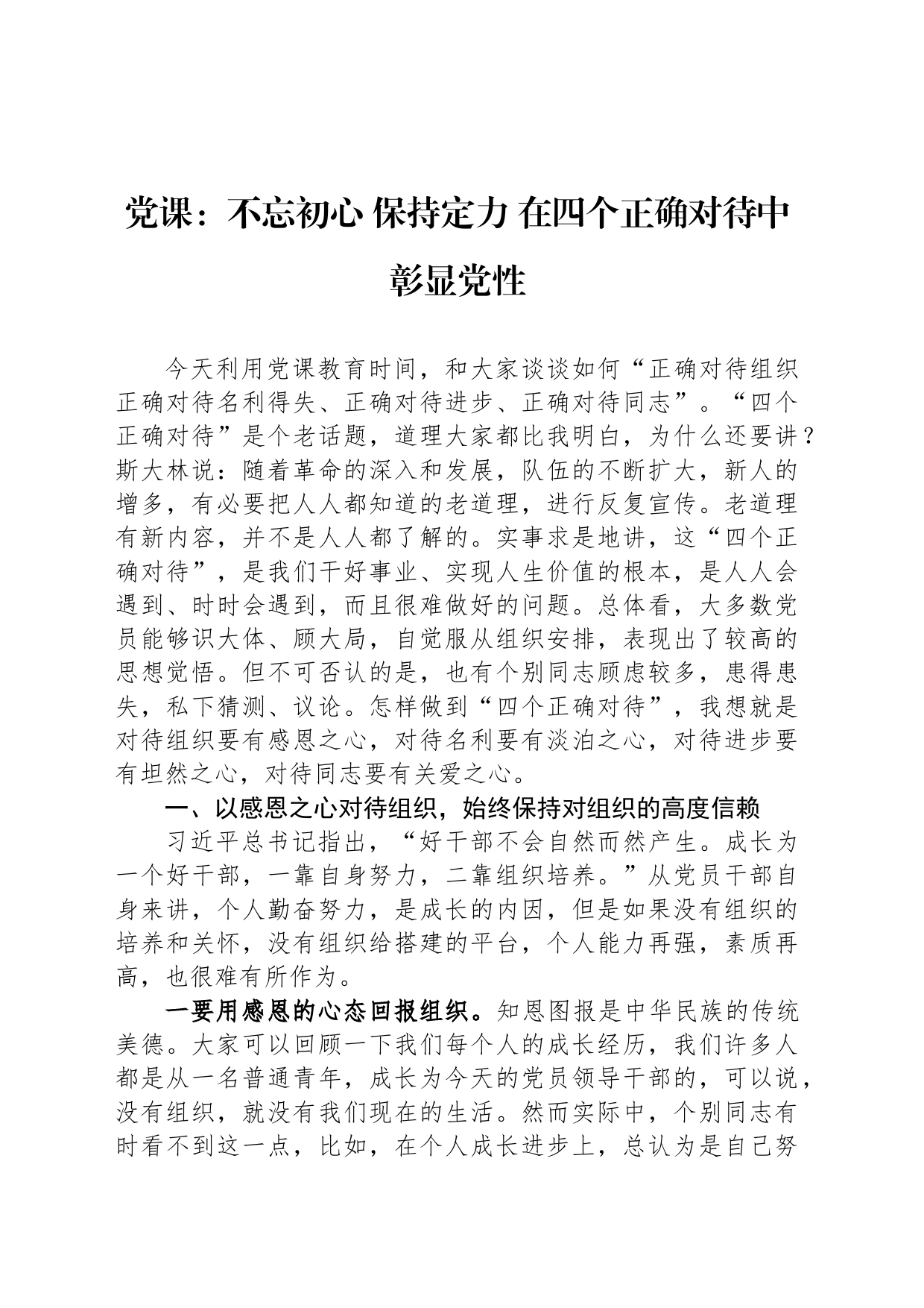 党课：不忘初心 保持定力 在四个正确对待中彰显党性_第1页