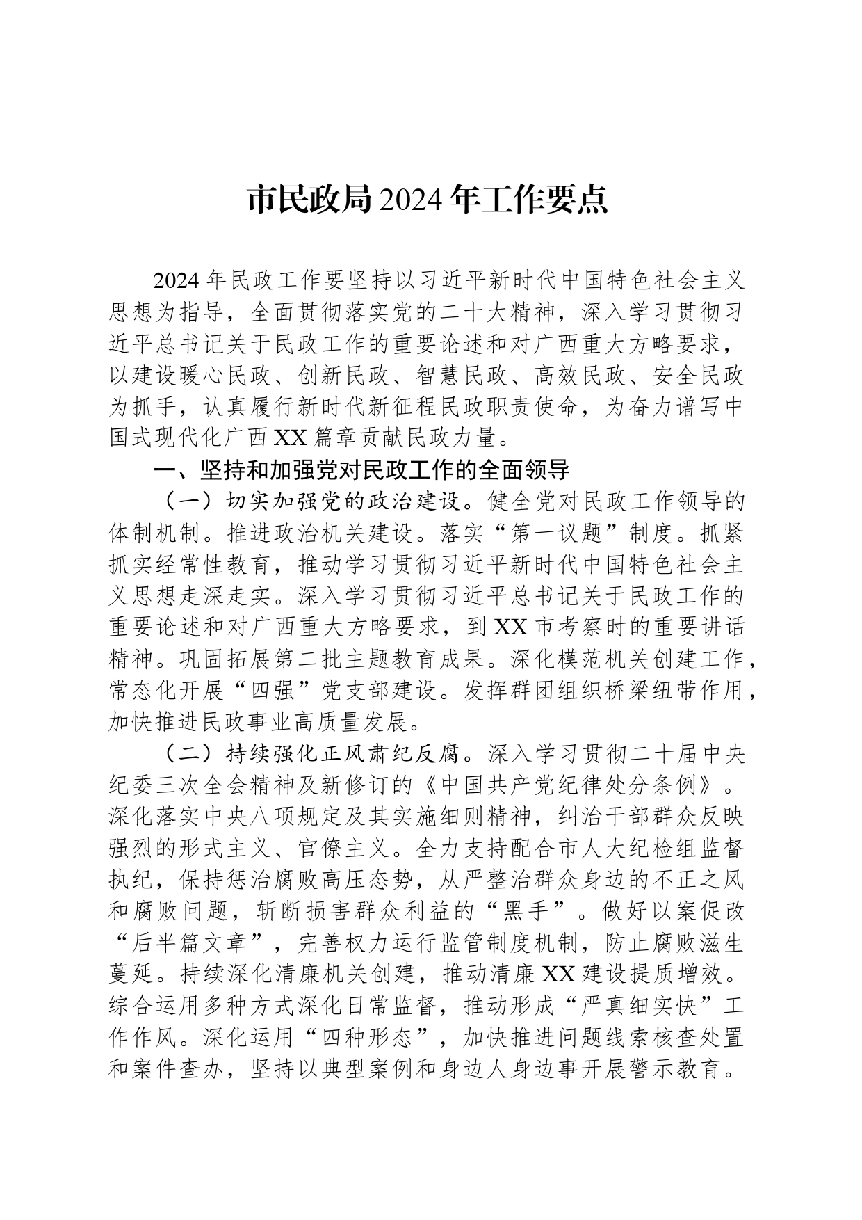 市民政局2024年工作要点(20240410)_第1页
