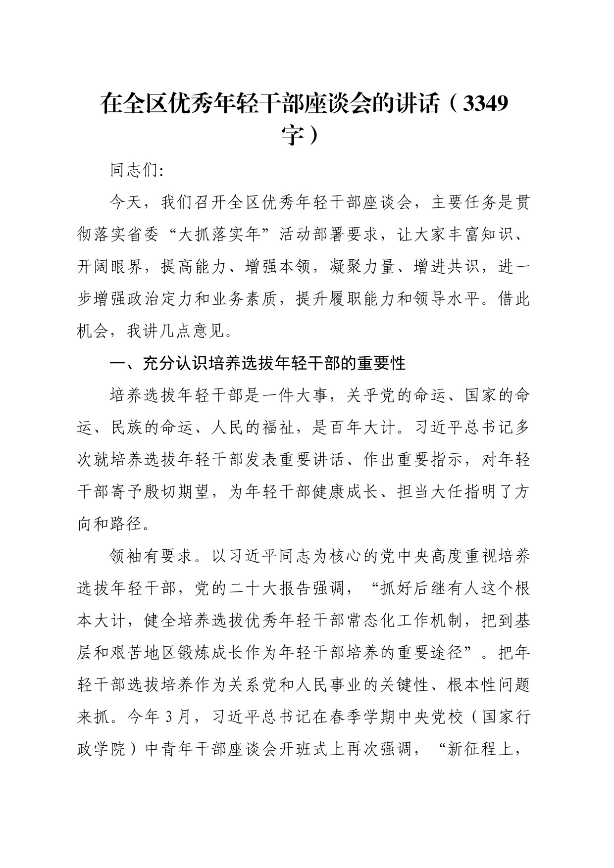 在全区优秀年轻干部座谈会的讲话（3349字）_第1页