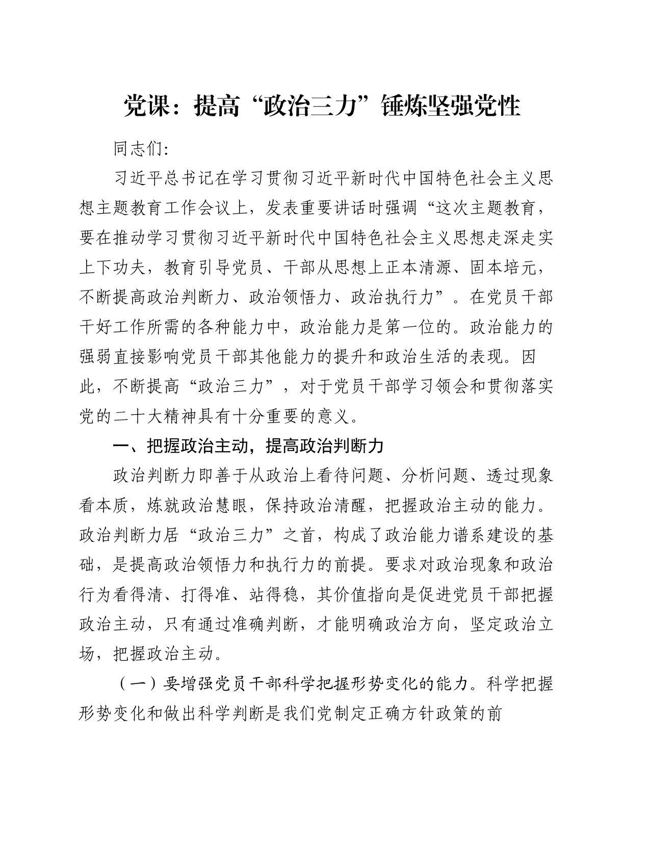 党课：提高“政治三力” 锤炼坚强党性_第1页