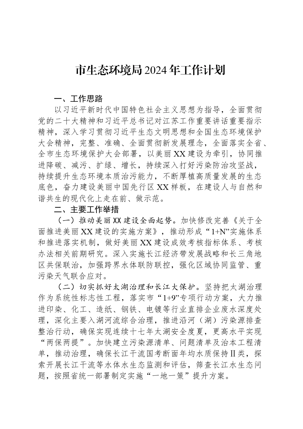 市生态环境局2024年工作计划（20240412）_第1页