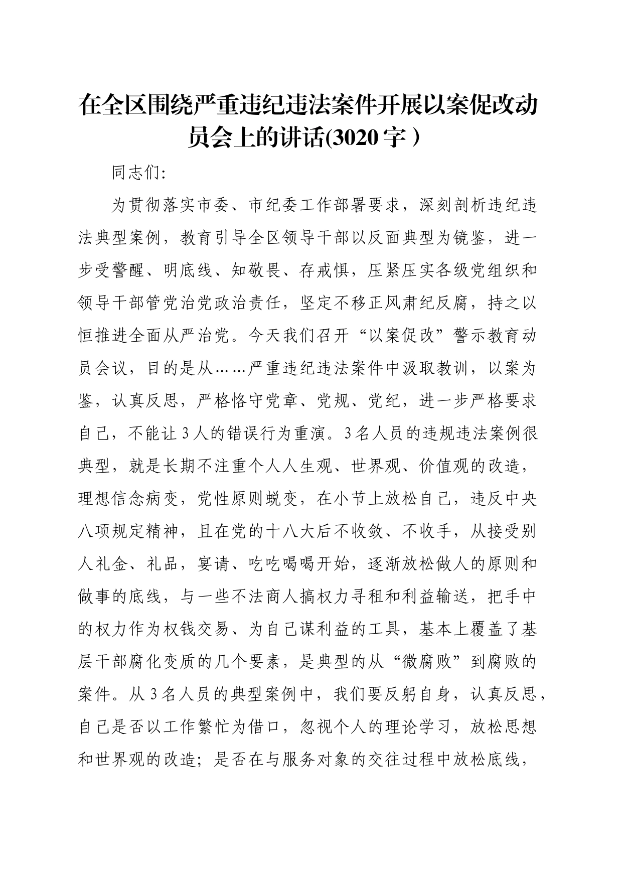 在全区围绕严重违纪违法案件开展以案促改动员会上的讲话(3020字）_第1页