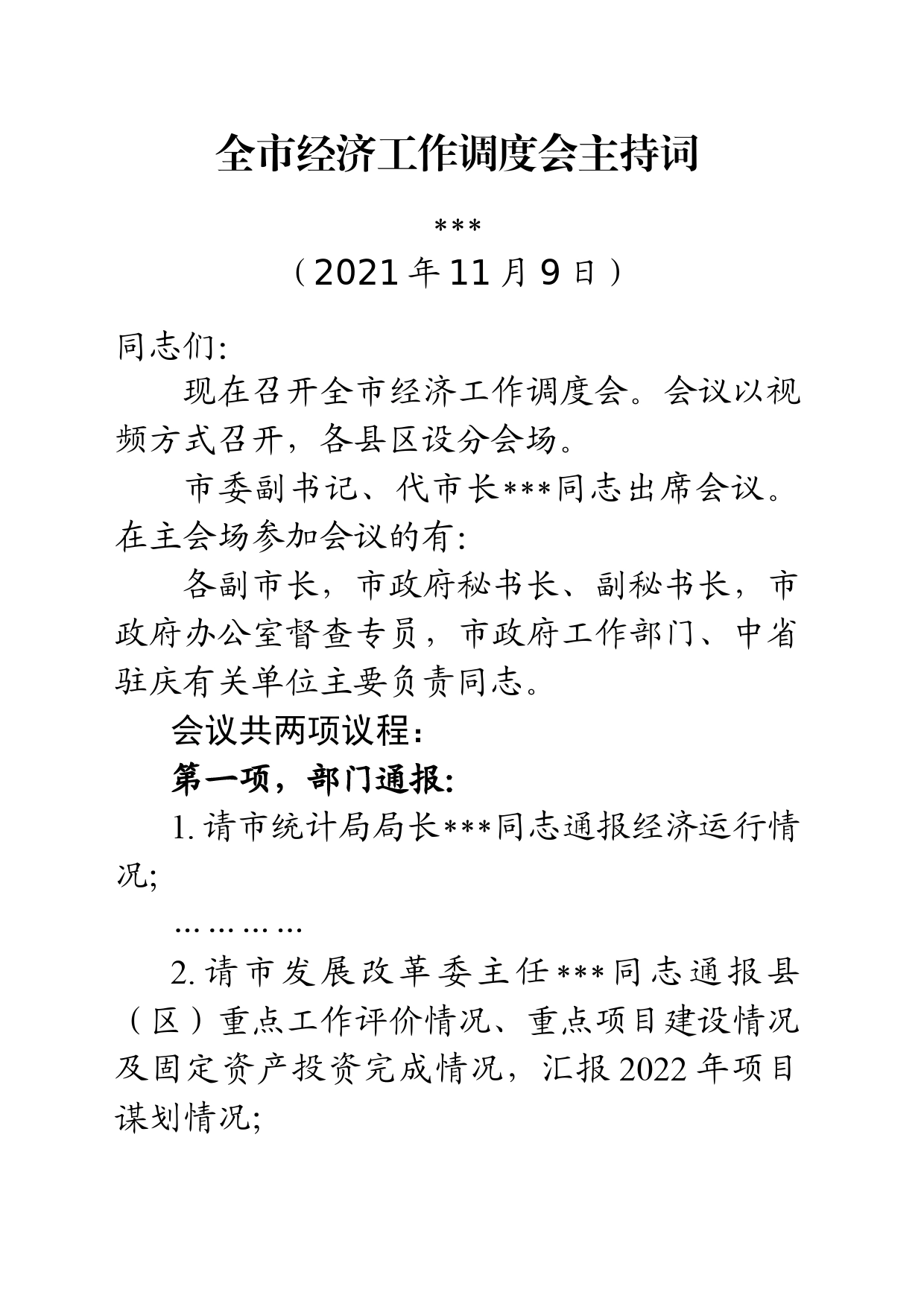 全市经济工作调度会主持词_第1页