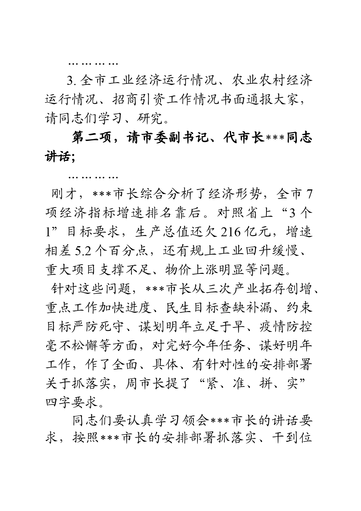 全市经济工作调度会主持词_第2页