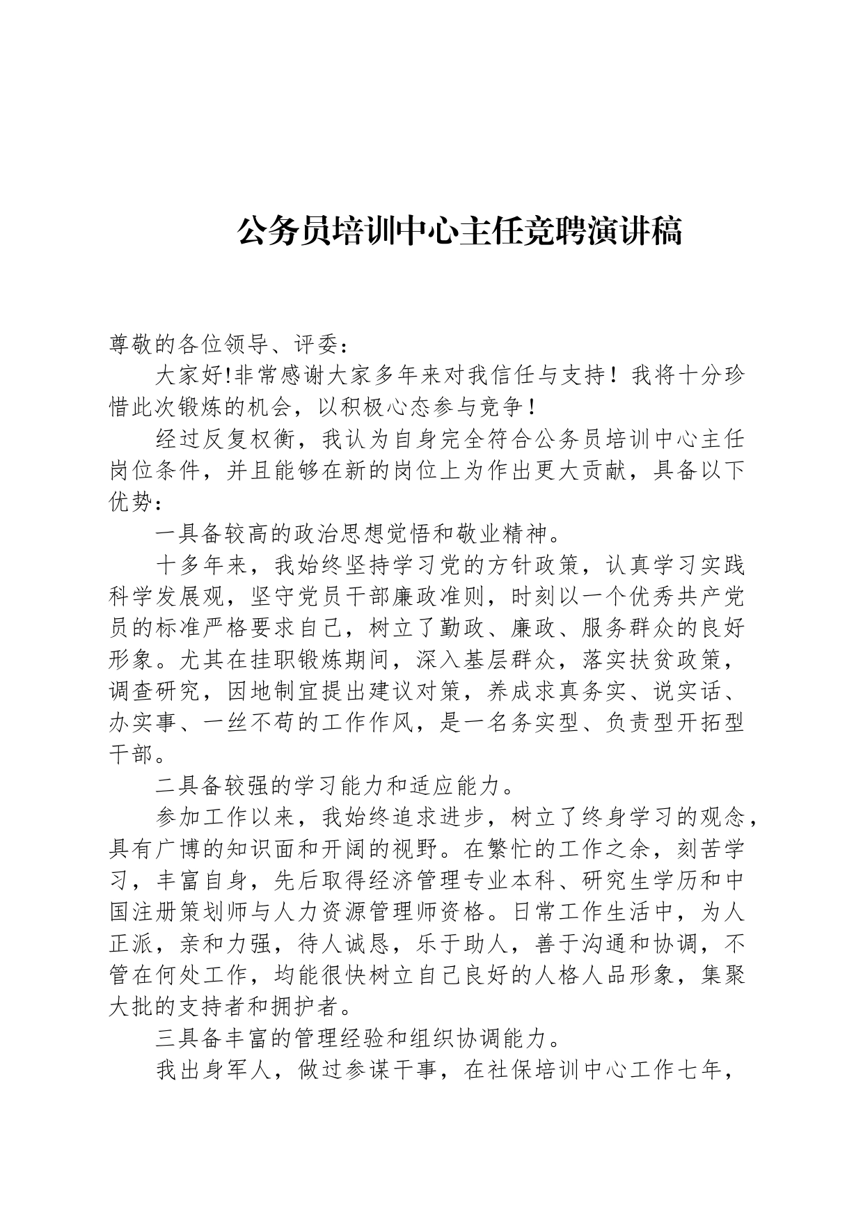 公务员培训中心主任竞聘演讲稿_第1页