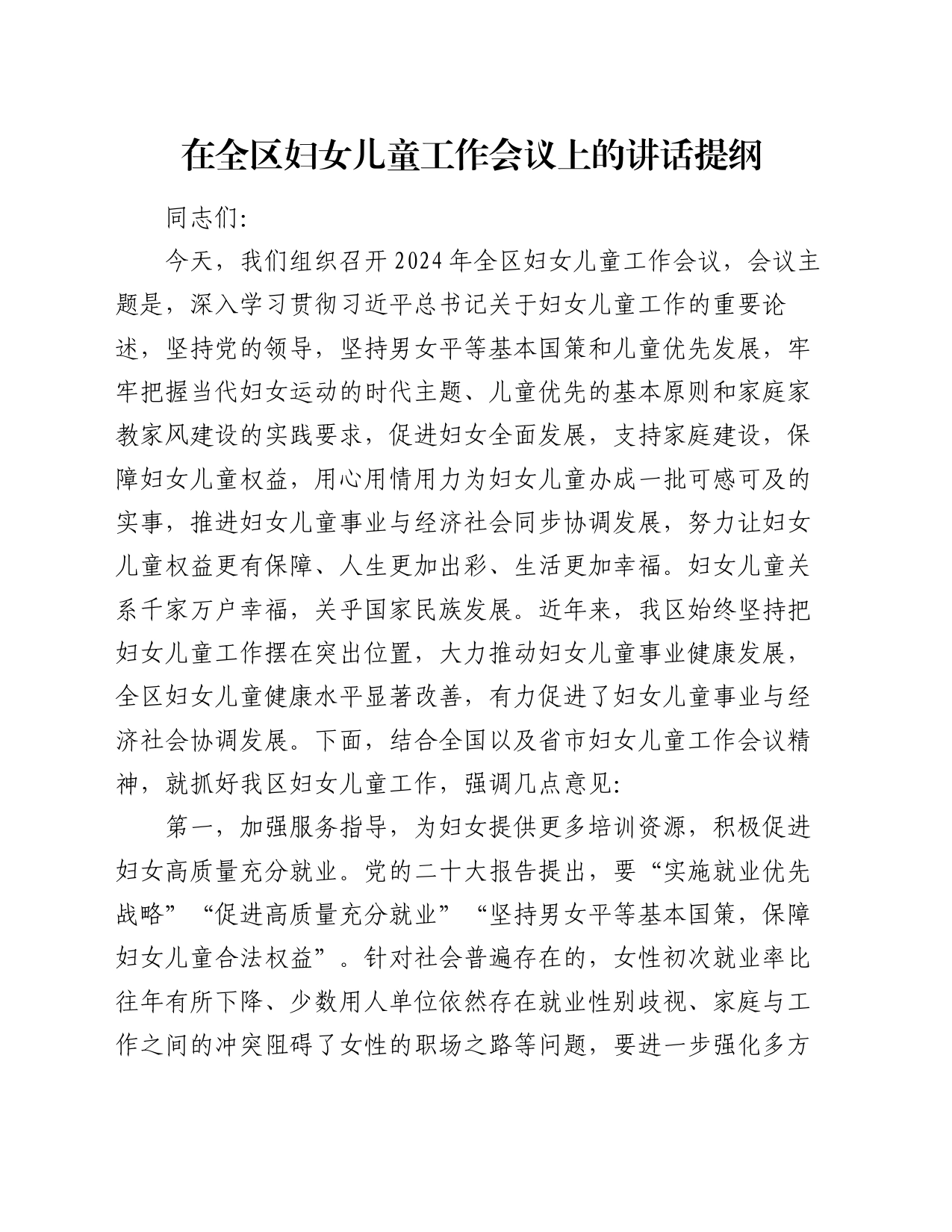 在全区妇女儿童工作会议上的讲话提纲_第1页