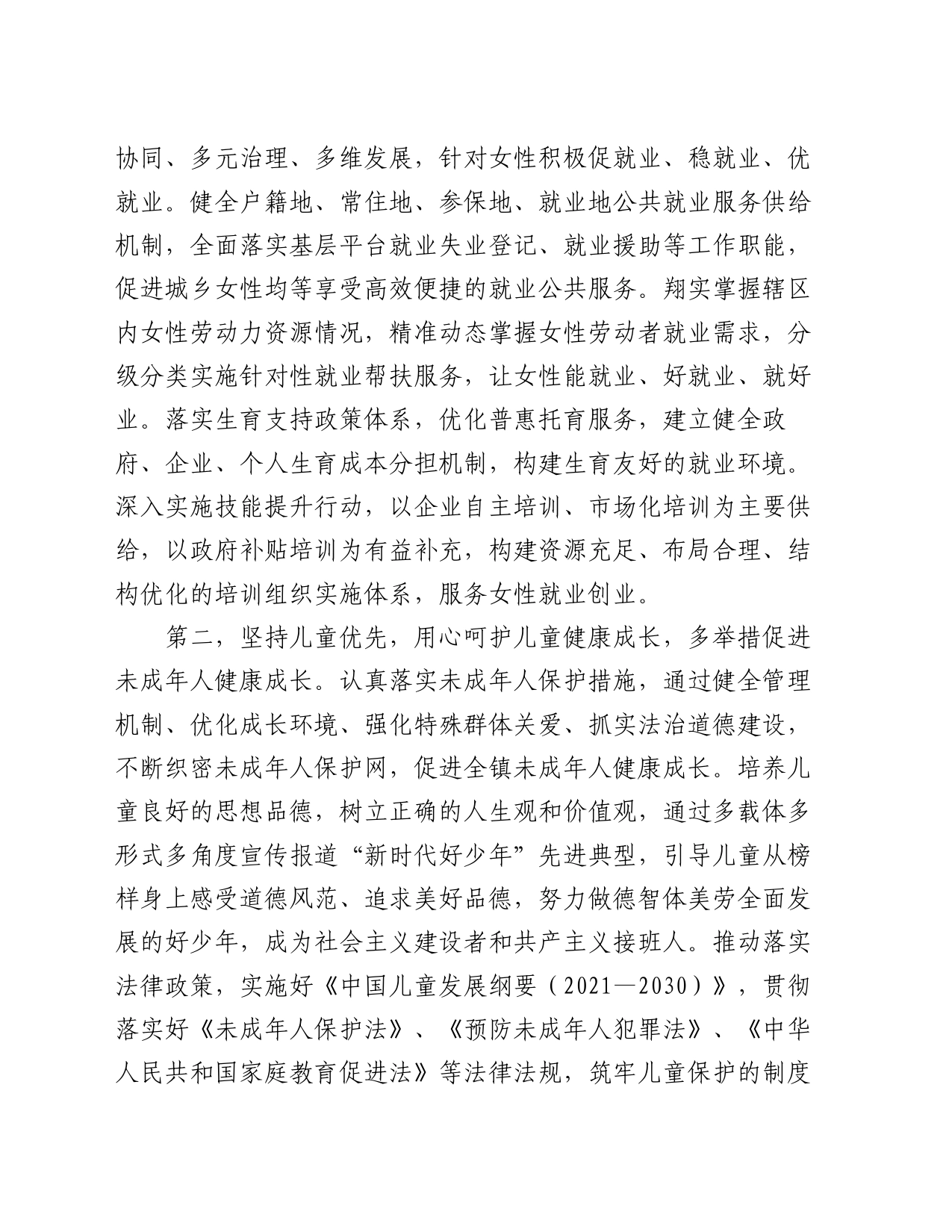 在全区妇女儿童工作会议上的讲话提纲_第2页