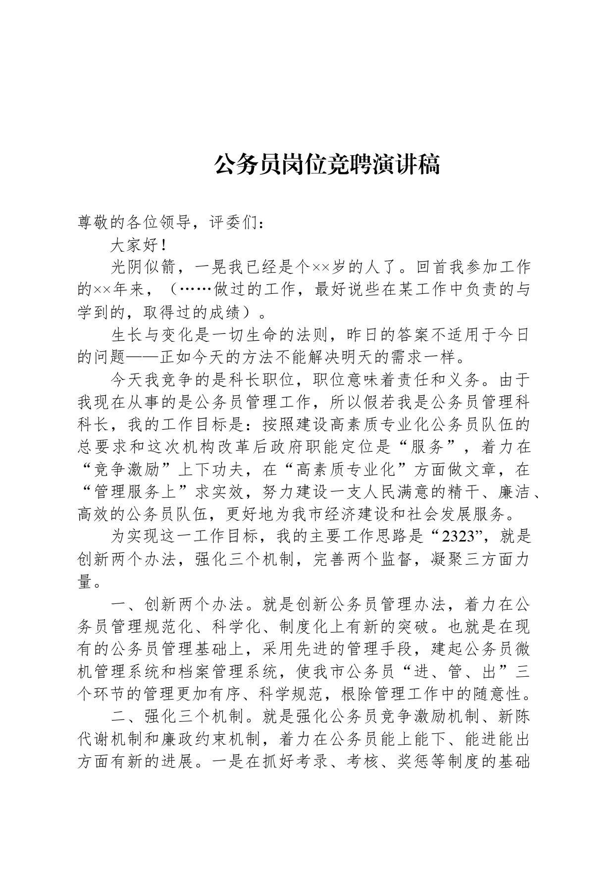 公务员岗位竞聘演讲稿_第1页