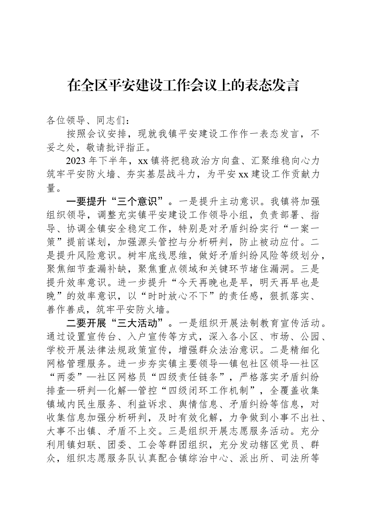 在全区平安建设工作会议上的表态发言_第1页