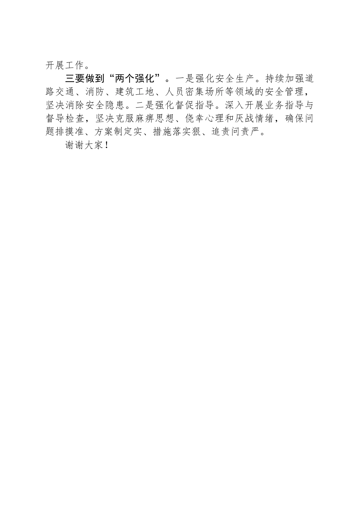 在全区平安建设工作会议上的表态发言_第2页
