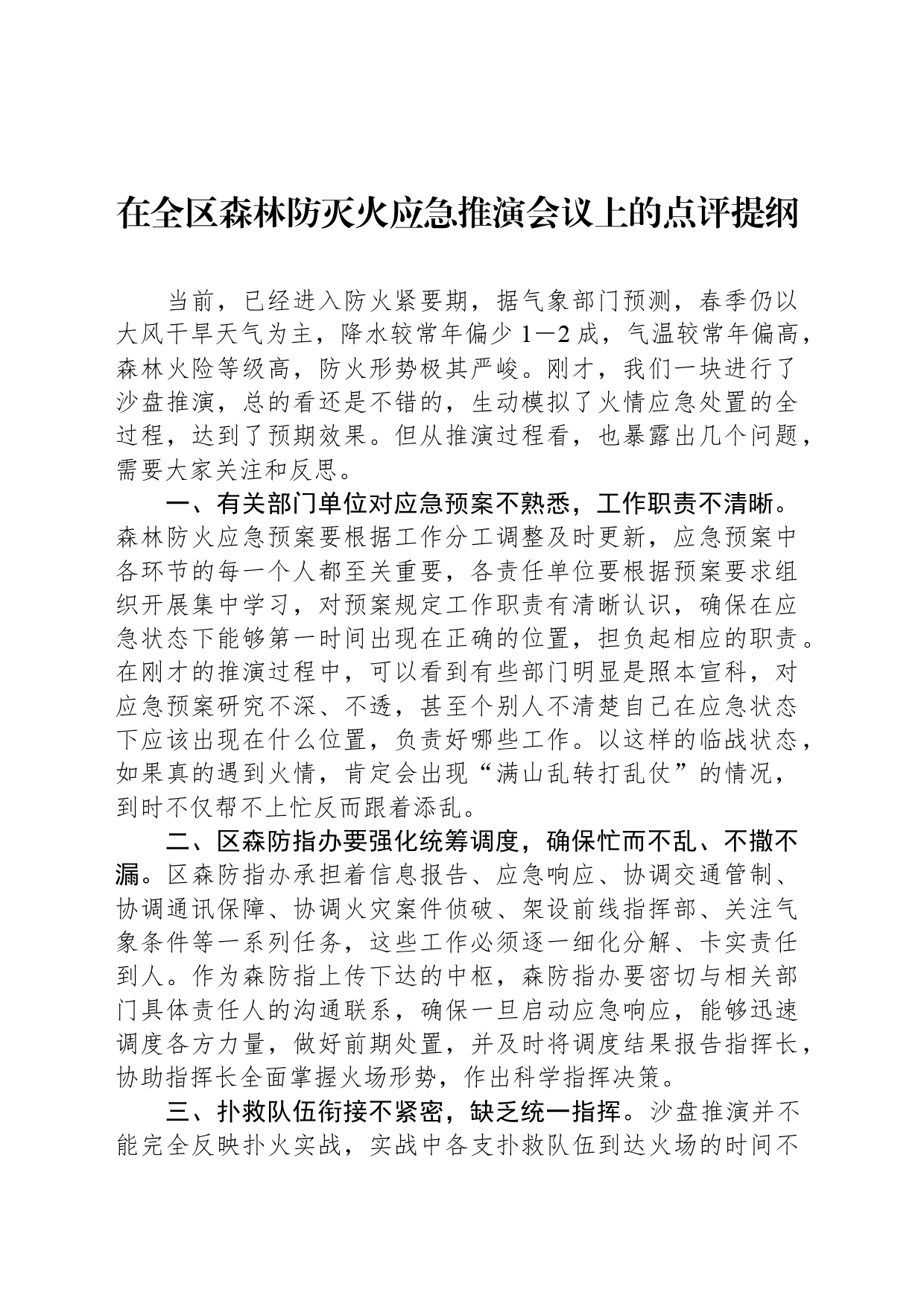在全区森林防灭火应急推演会议上的点评提纲_第1页