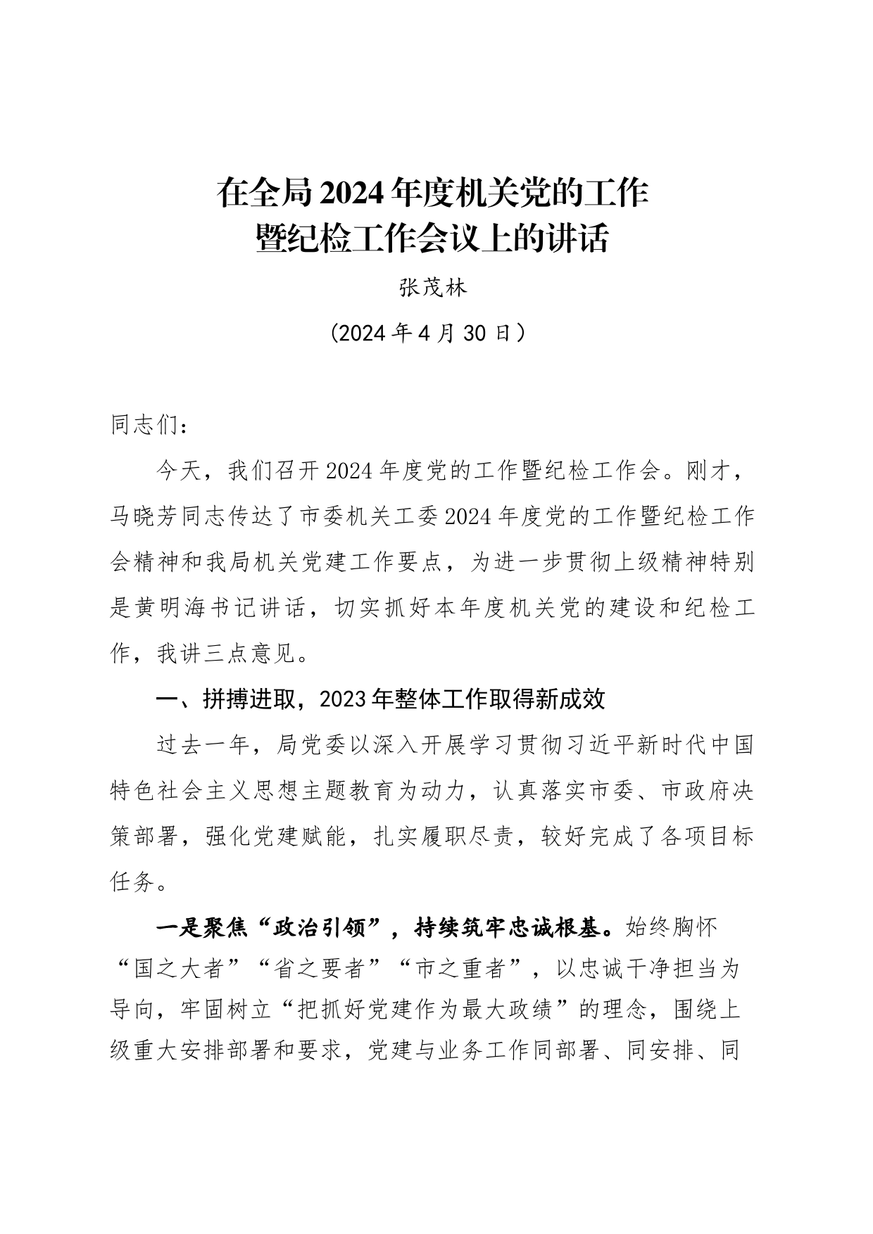 在全局2024年度机关党的工作暨纪检工作会议上的讲话_第1页