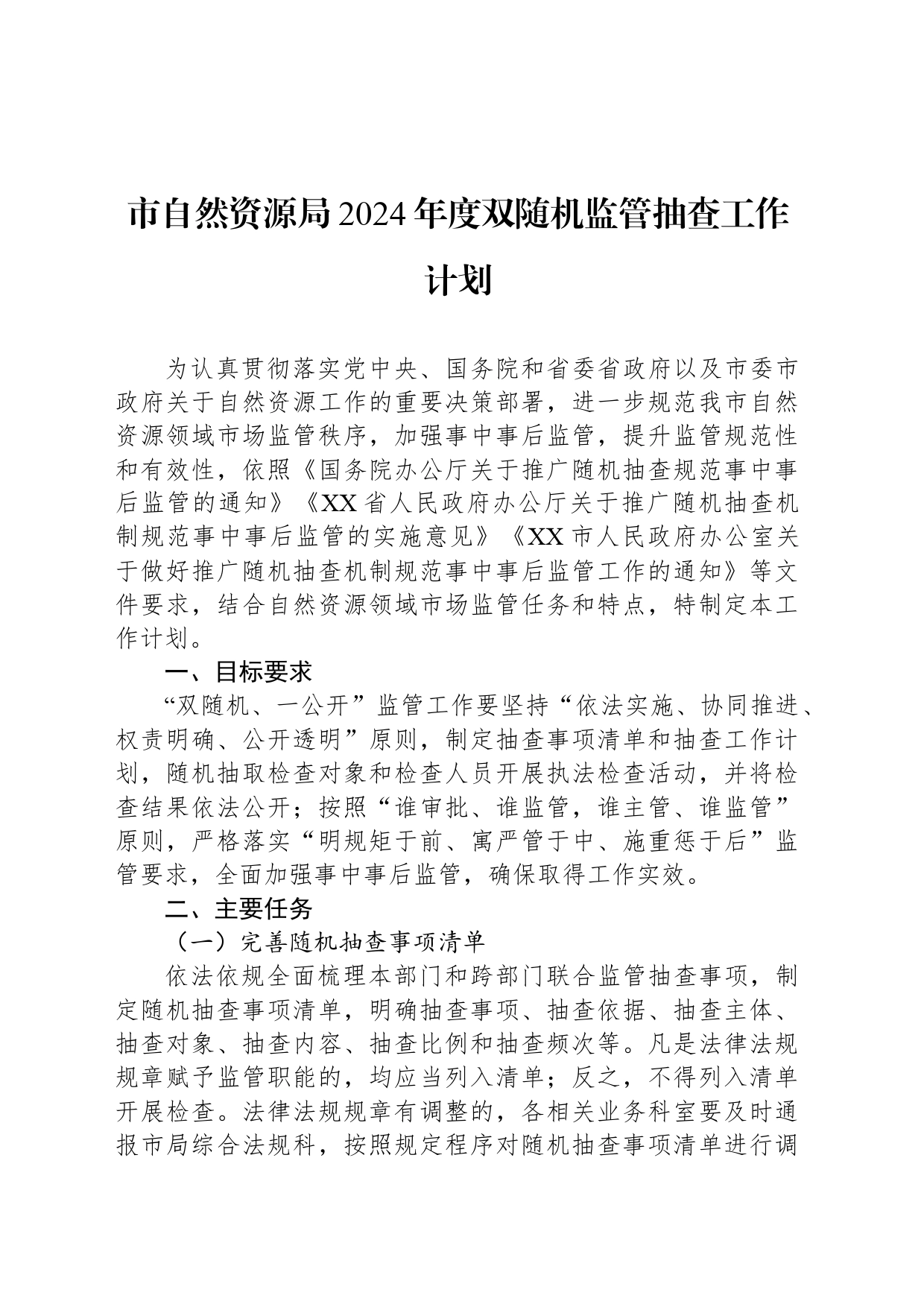 市自然资源局2024年度双随机监管抽查工作计划（20240412）_第1页