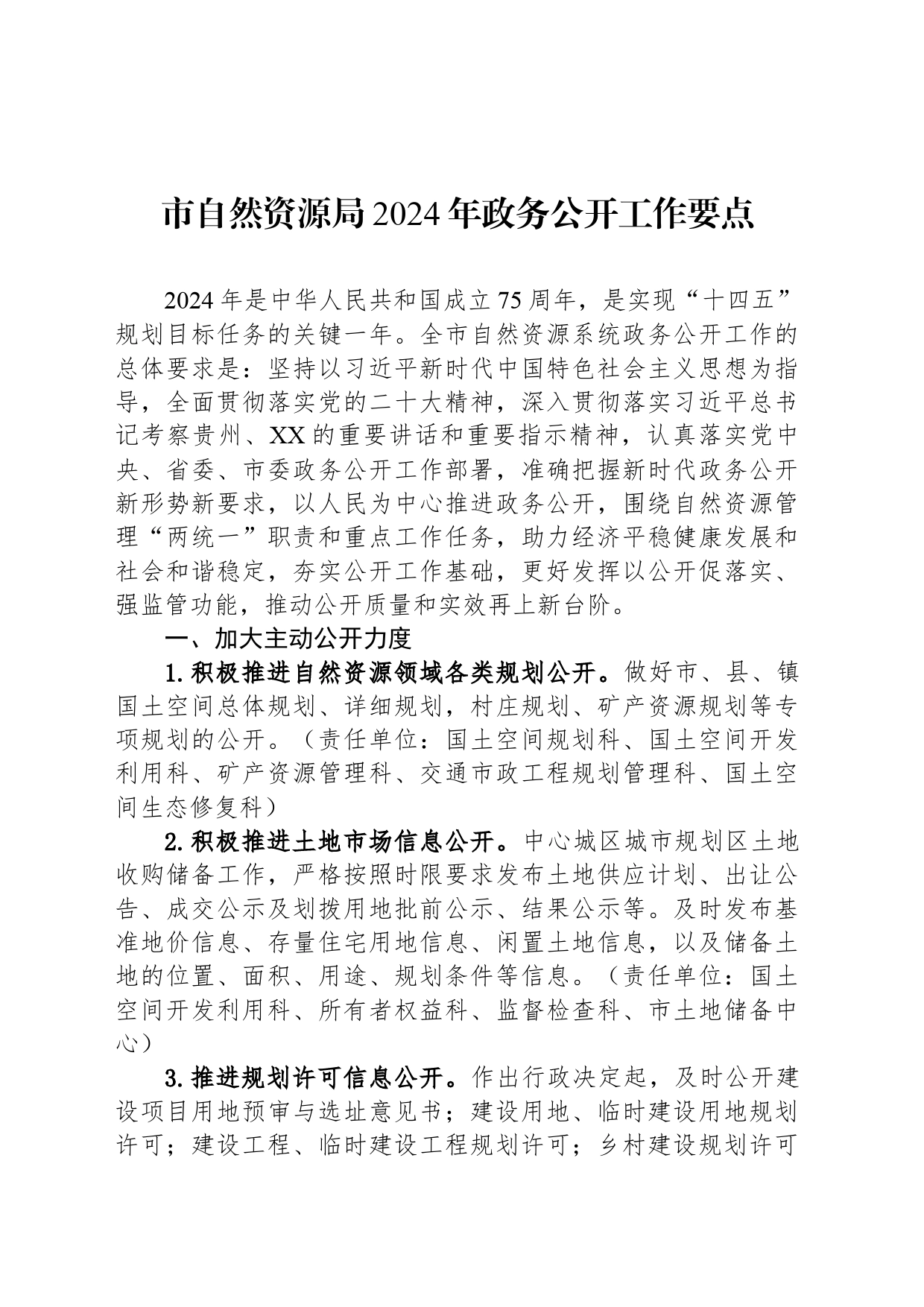 市自然资源局2024年政务公开工作要点_第1页