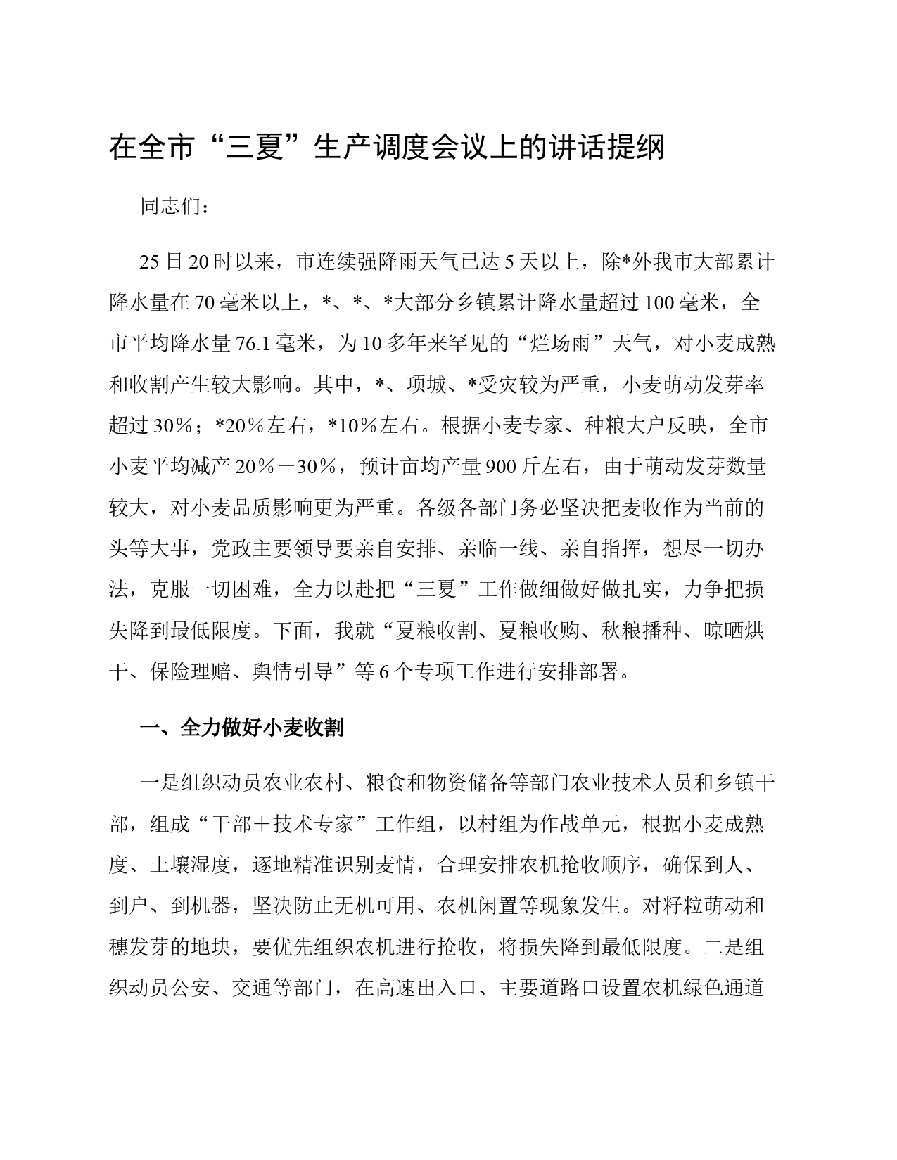 在全市“三夏”生产调度会议上的讲话提纲_第1页