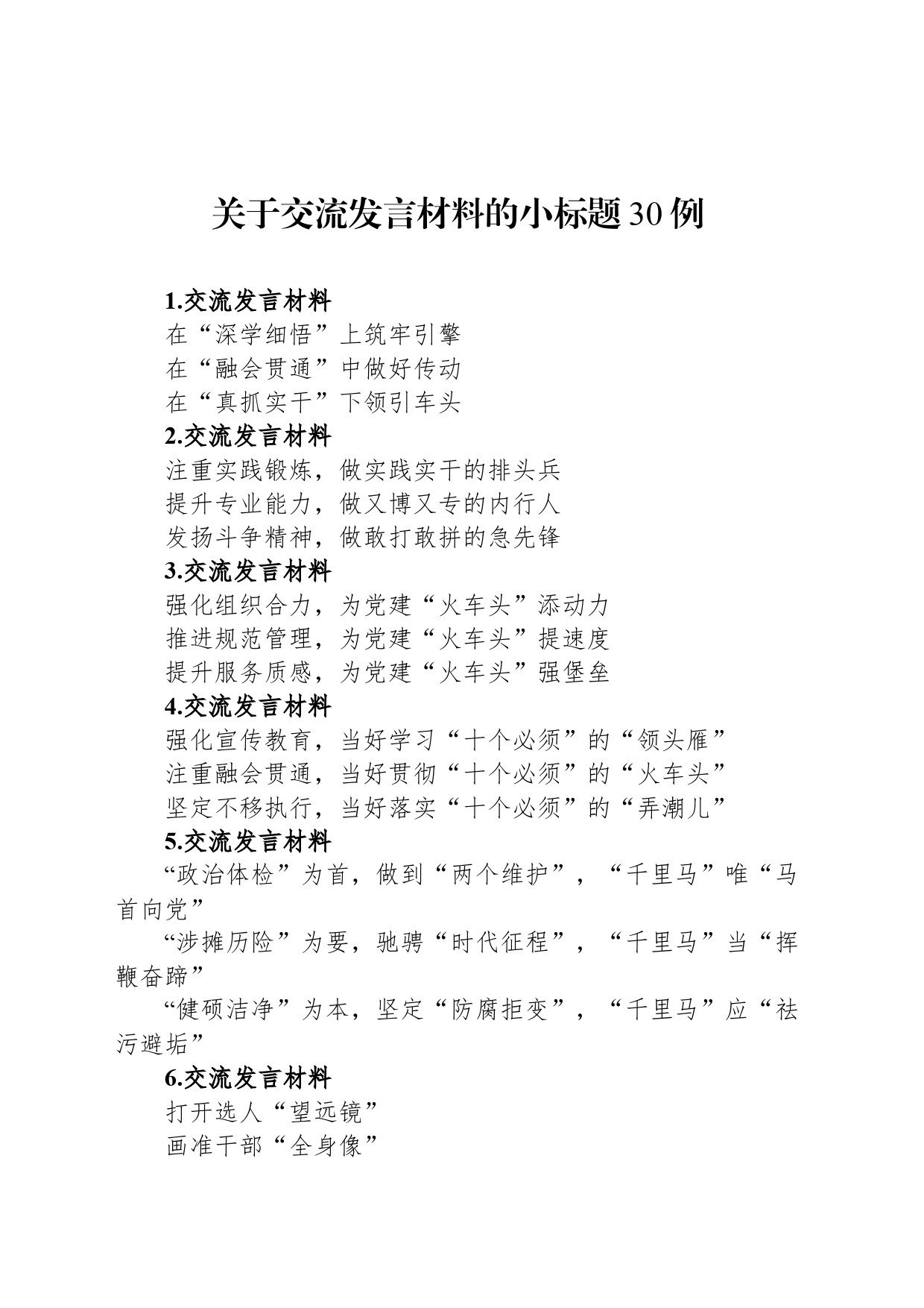 关于交流发言材料的小标题30例_第1页