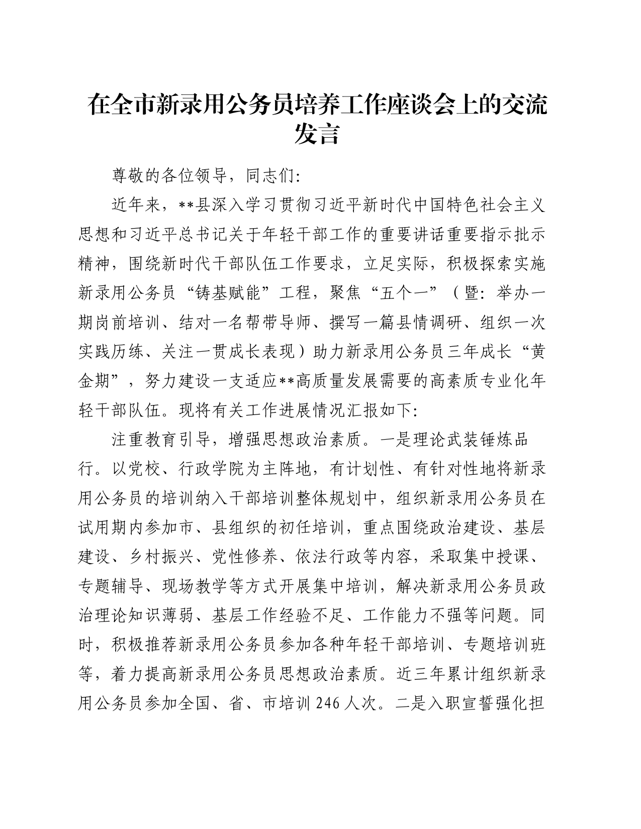 在全市新录用公务员培养工作座谈会上的交流发言_第1页