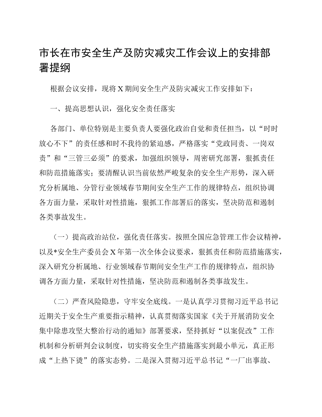 市长在市安全生产及防灾减灾工作会议上的安排部署提纲_第1页