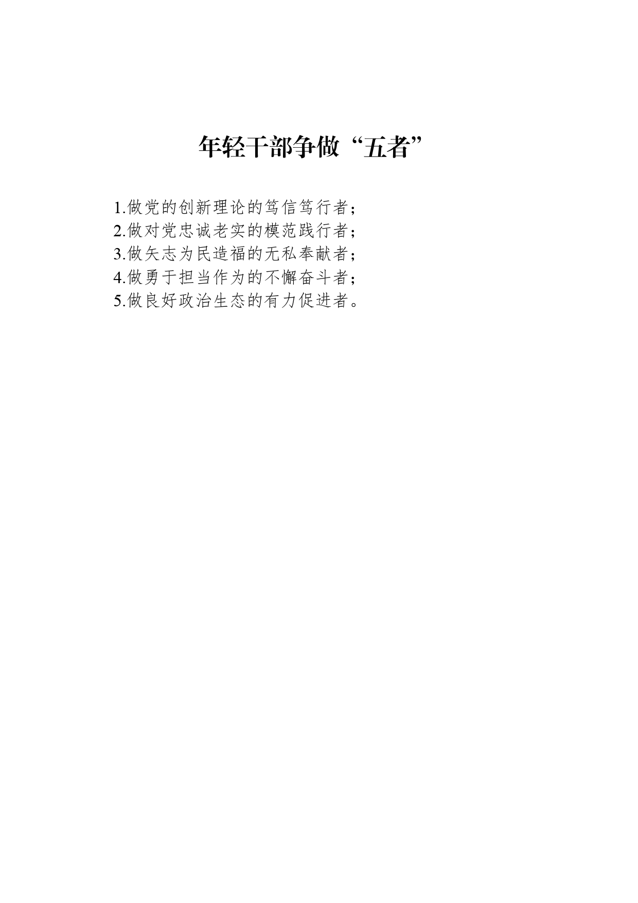 年轻干部争做“五者”_第1页