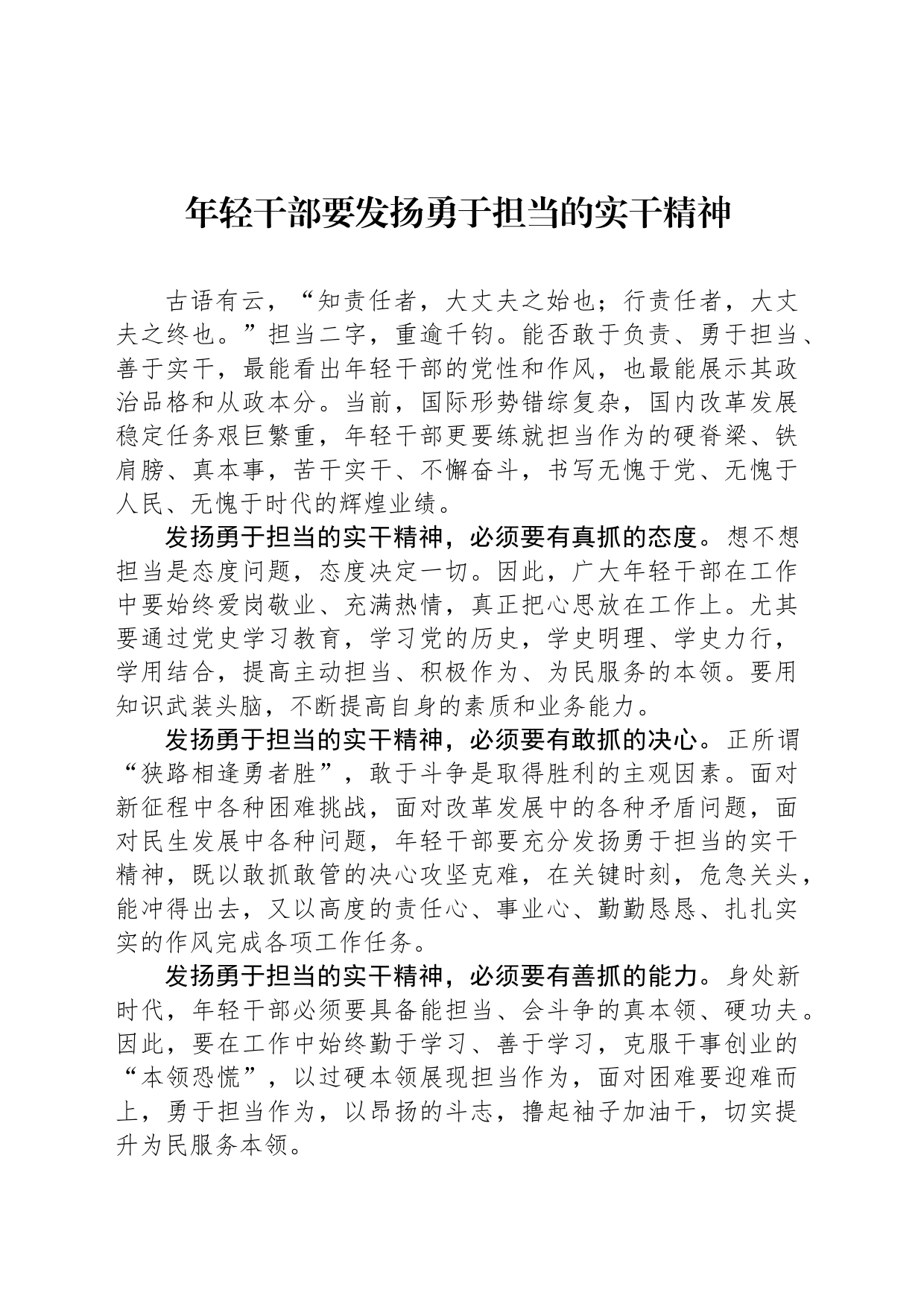 年轻干部要发扬勇于担当的实干精神_第1页