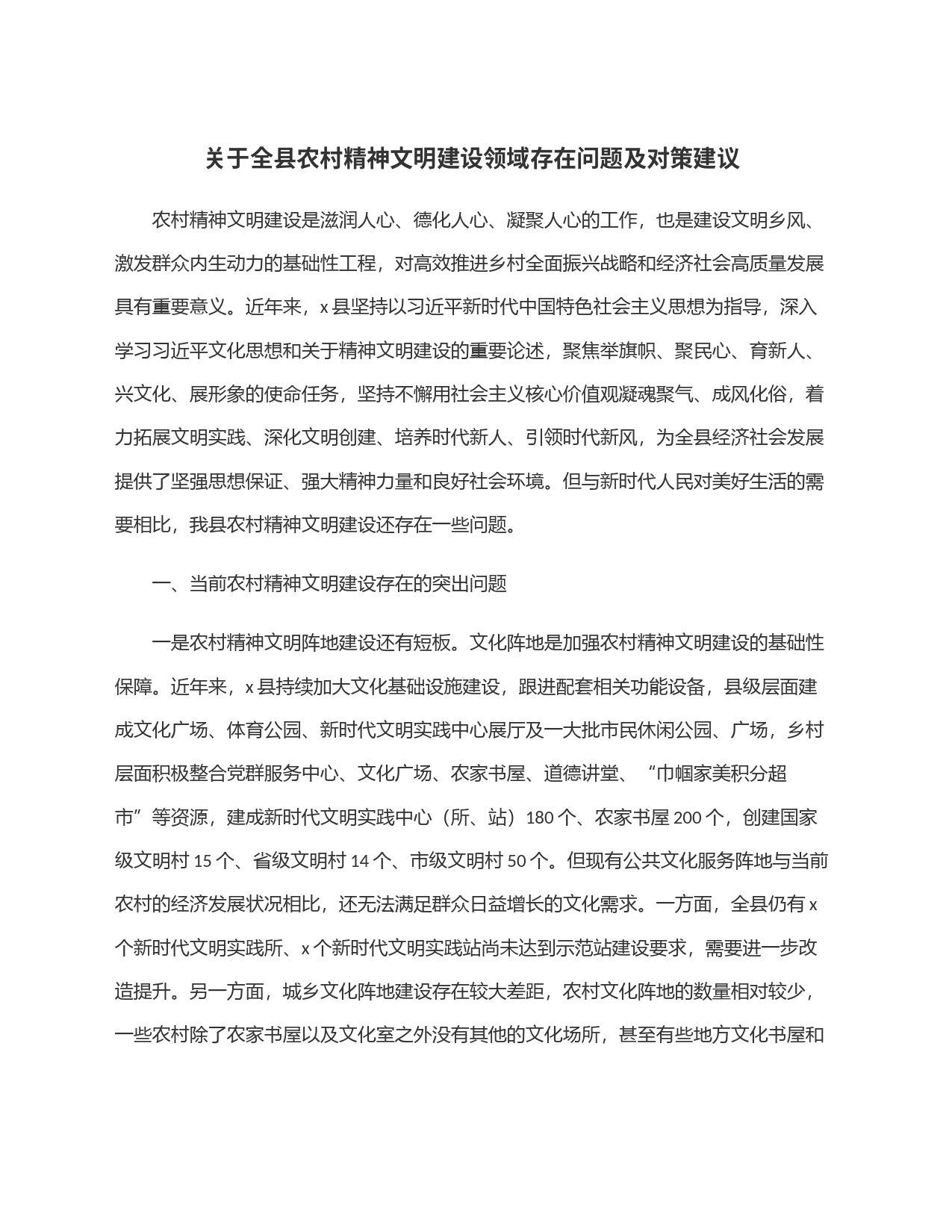 关于全县农村精神文明建设领域存在问题及对策建议_第1页